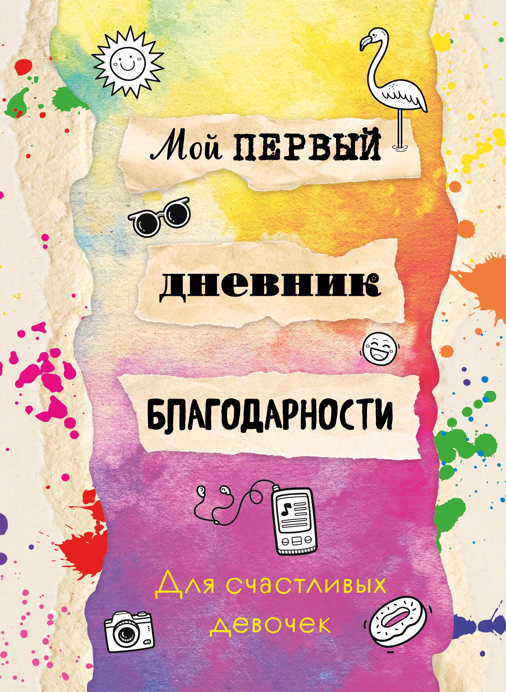 Дневники. Анкеты Мой первый дневник благодарности. Для счастливых девочек.