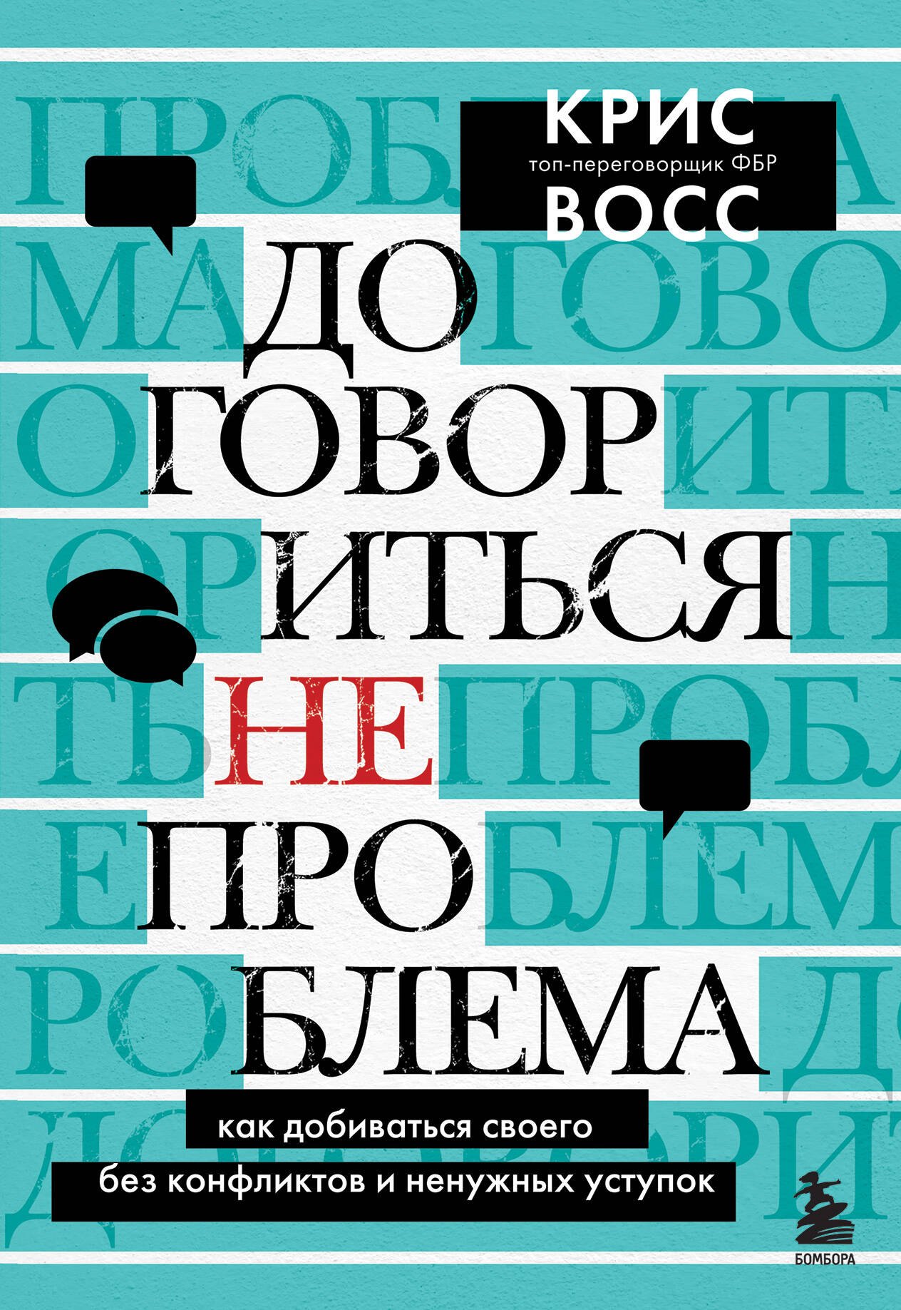   Читай-город Договориться не проблема. Как добиваться своего без конфликтов и ненужных уступок