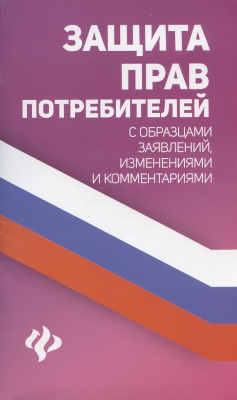 Защита прав потребителей с образцами заявлений,измен.         .