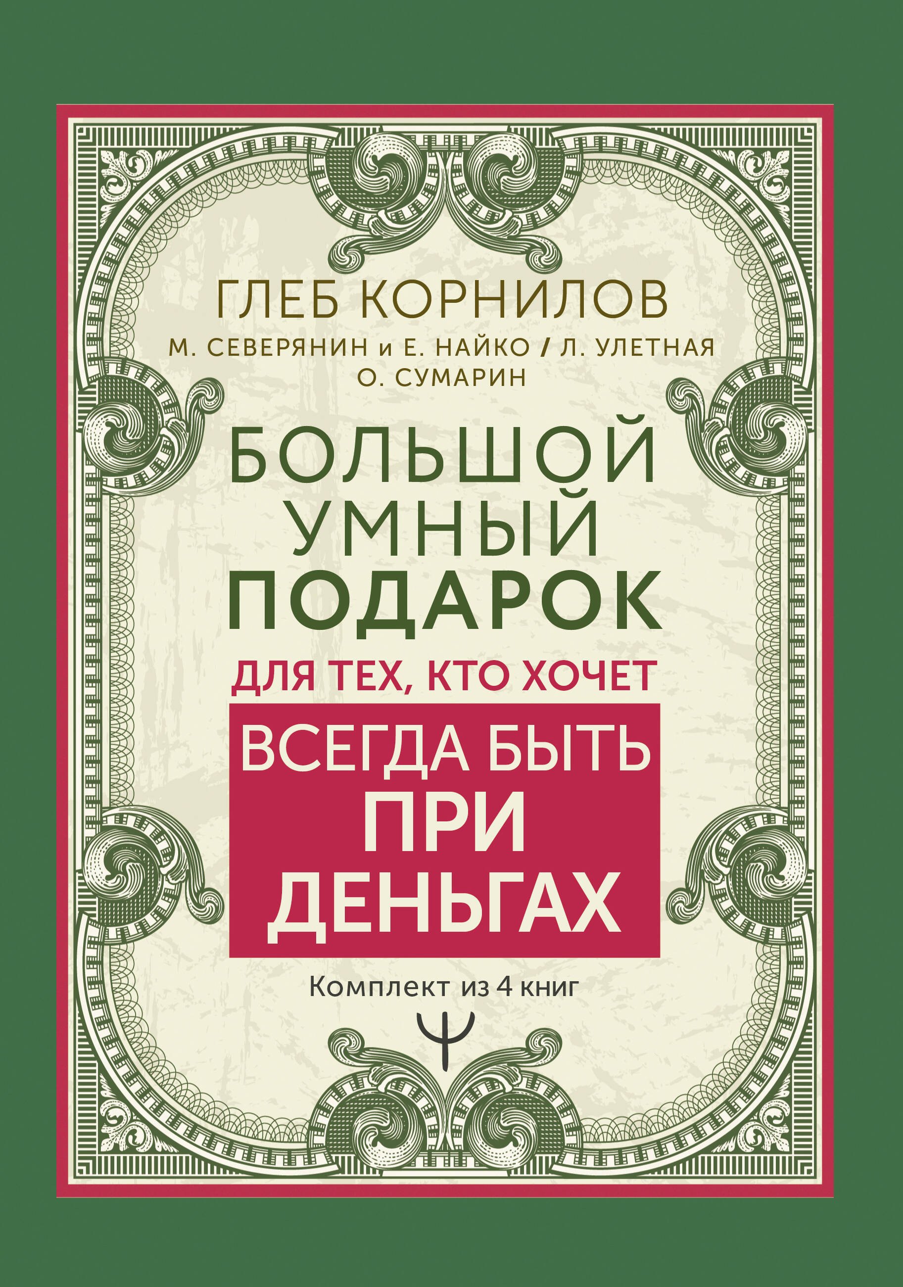 Большой умный подарок для тех, кто хочет всегда быть при деньгах