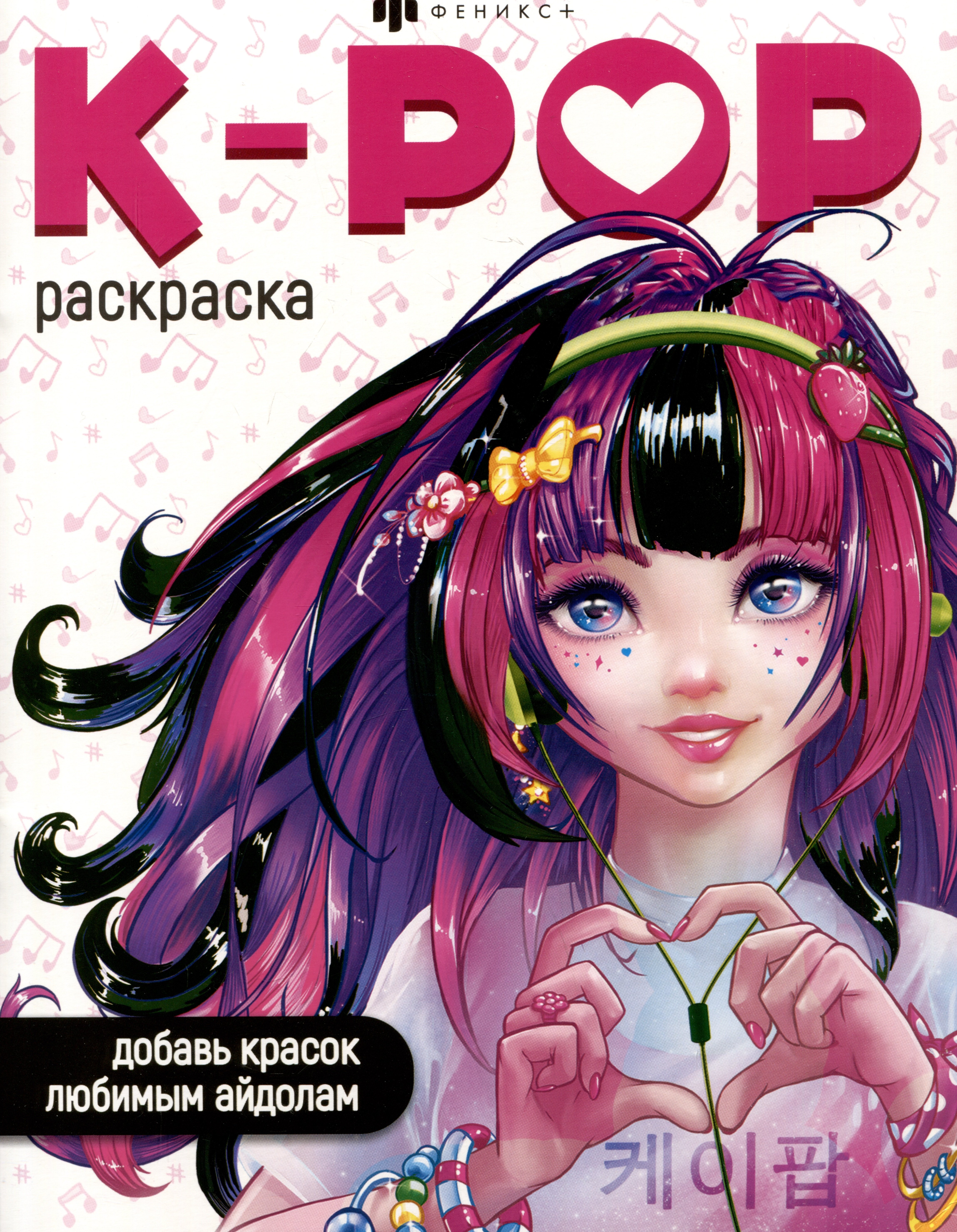  K-POP раскраска