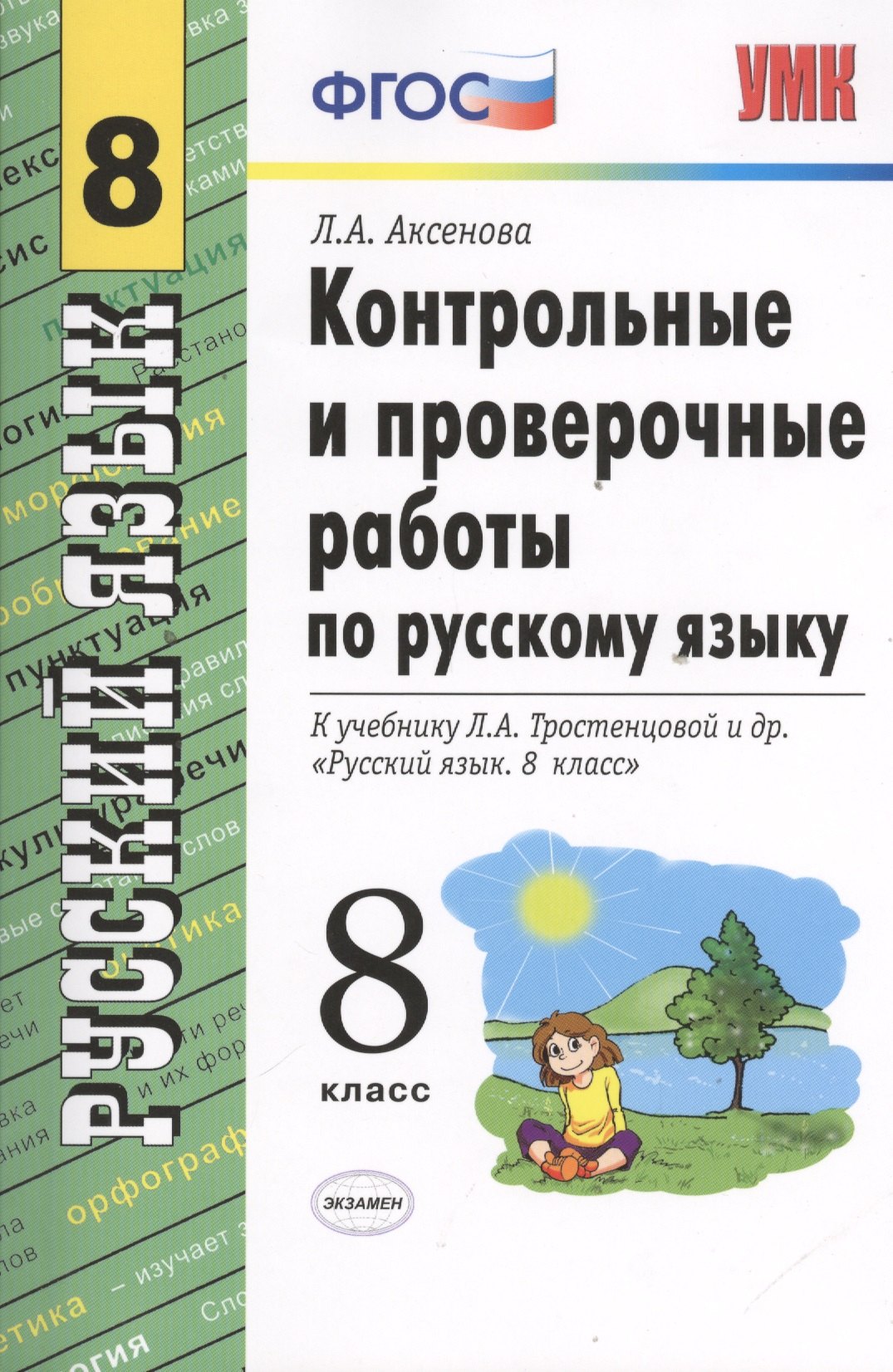   Читай-город Контрольные и проверочные работы по русскому языку: 8 класс: к учебнику Л.А. Тростенцовой и др. Русский язык. 8 кл.: учеб. для общеобразоват. учрежд