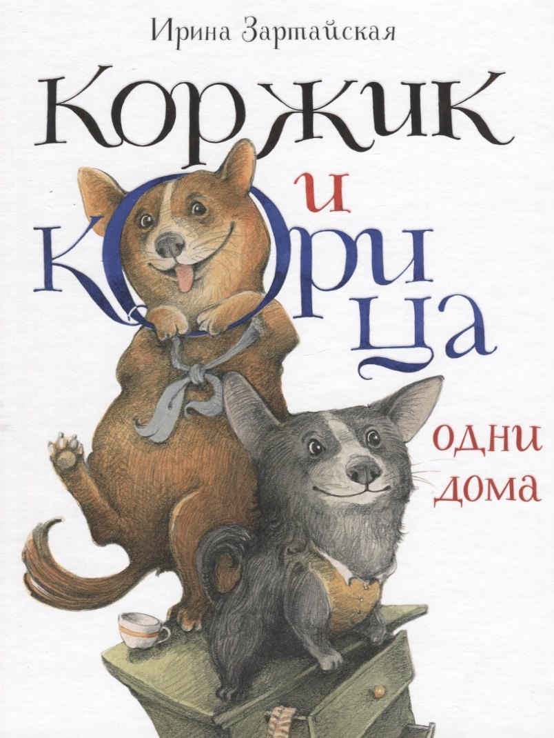 Коржик и Корица одни дома