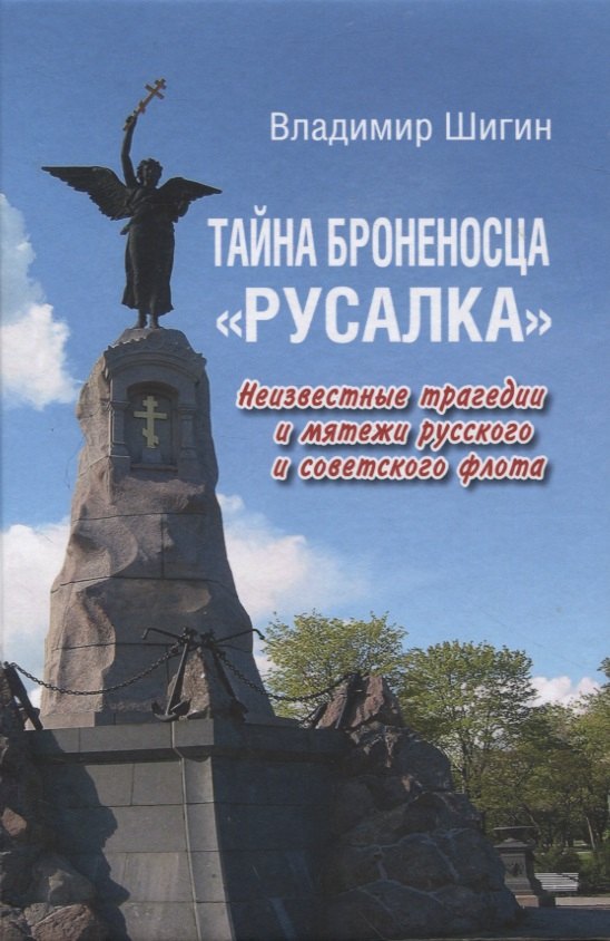 Тайна броненосца Русалка. Неизвестные трагедии и мятежи русского и советского флота