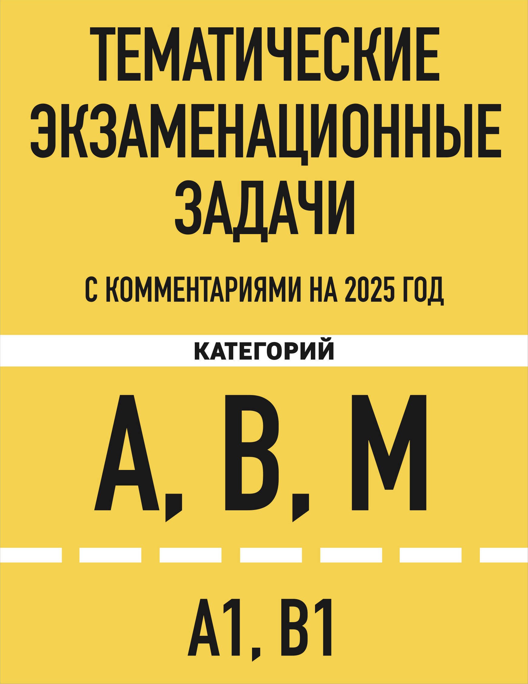 Тематические экзаменационные задачи категорий А, В, М и подкатегорий А1, В1 с комментариями на 2025 год