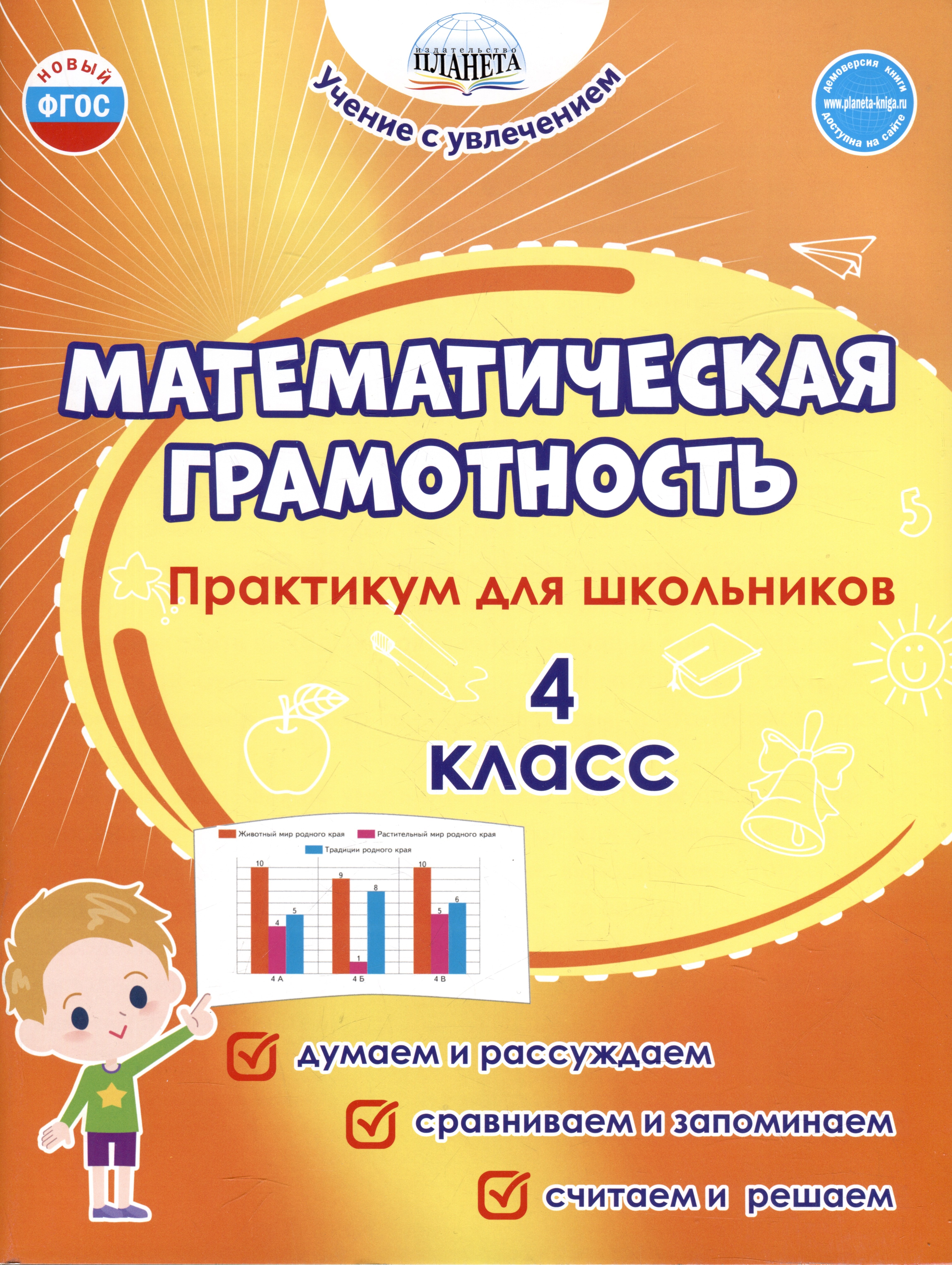 Математика 4 класс Математическая грамотность. 4 класс. Практикум для школьников