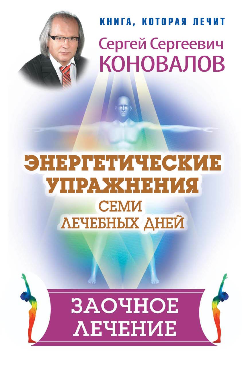   Читай-город Энергетические упражнения семи лечебных дней. Заочное лечение