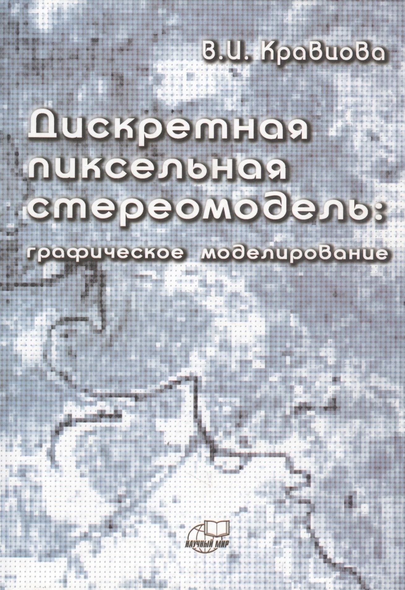 Технические науки  Читай-город Дискретная пиксельная стериомодель: графическое моделирование