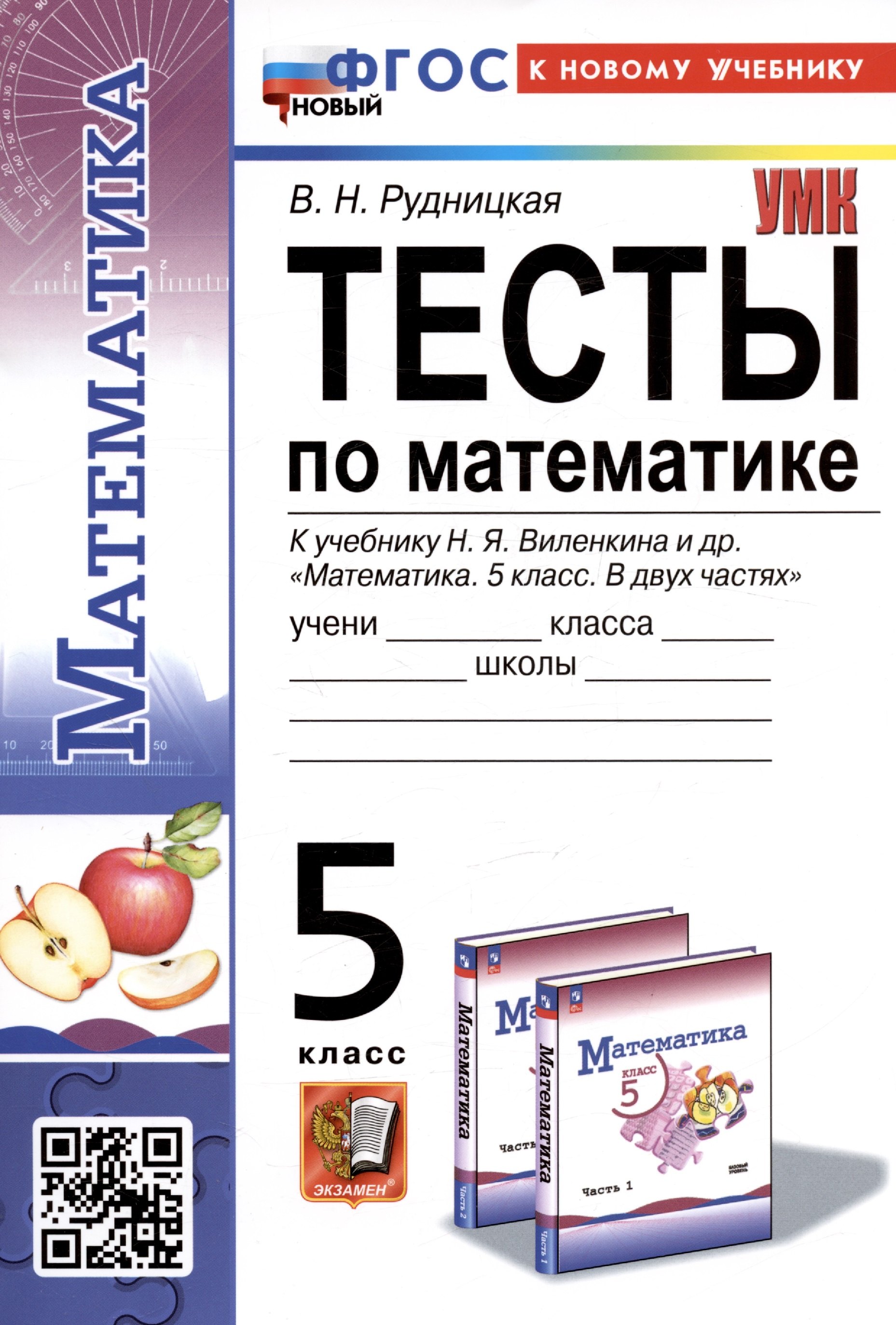 Тесты по математике. 5 класс. К учебнику Н.Я. Виленкина и др. Математика. 5 класс. В двух частях