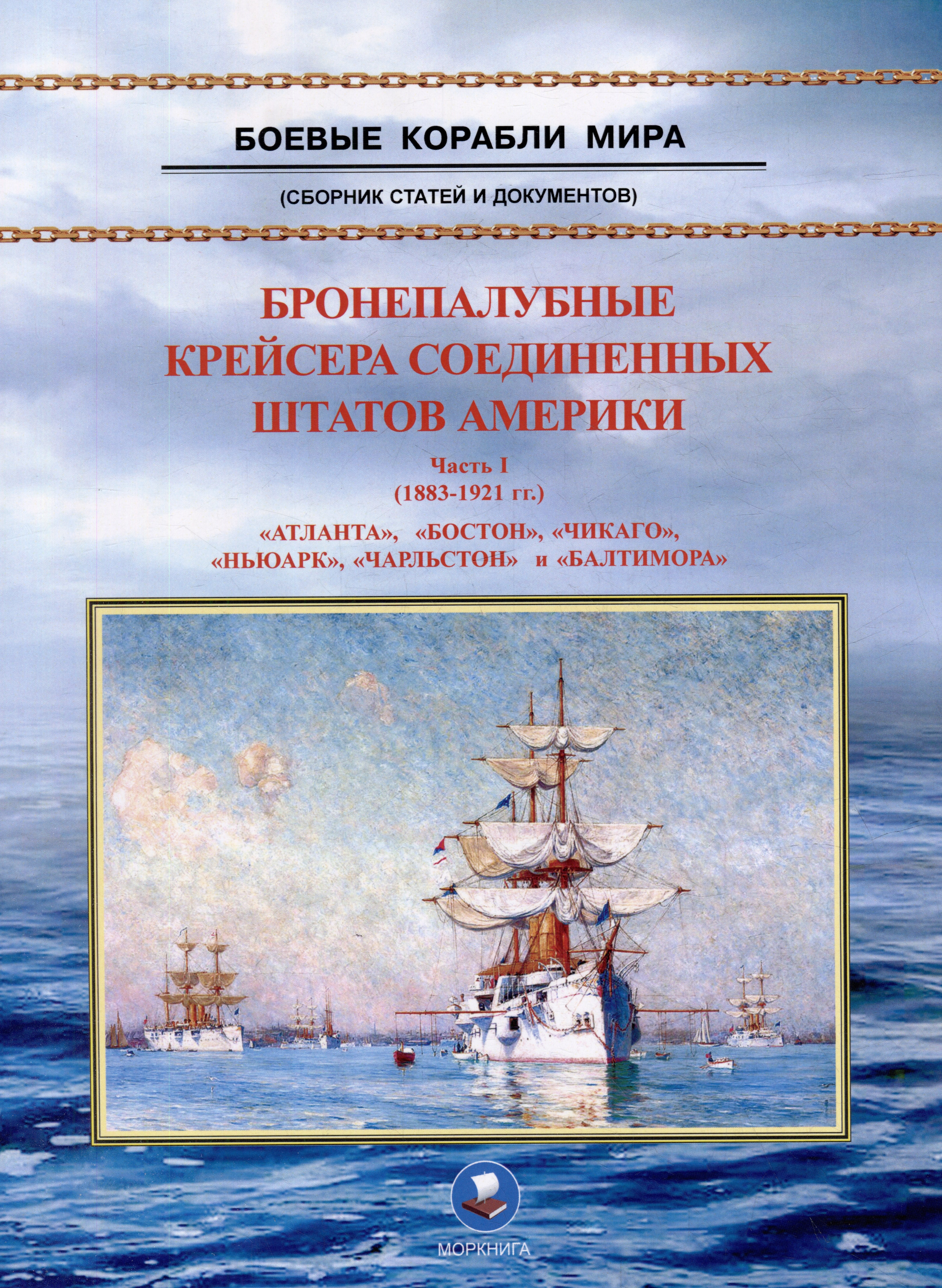 Бронепалубные крейсера Соединенных Штатов Америки. Часть I. (1883-1921 гг.) Атланта, Бостон, Чикаго, Ньюарк, Чарльстон и Балтимора. Сборник статей и документов