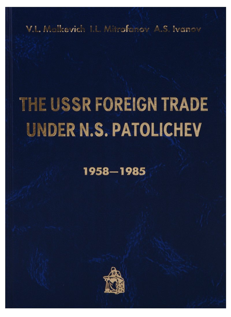  Читай-город The USSR Foreign trade under N.S. Patolichev 1958-1985 (Malkevich)