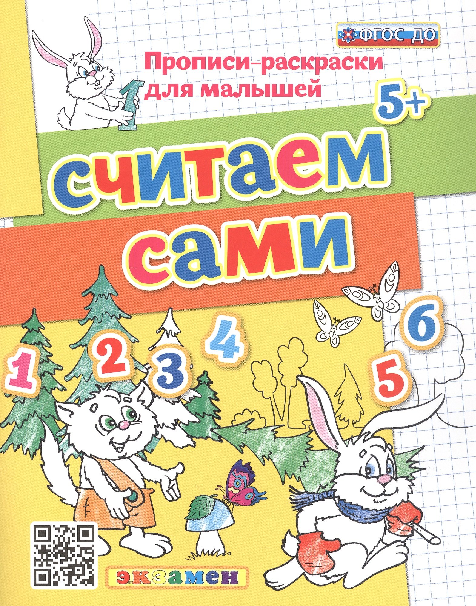 Считаем сами 5+