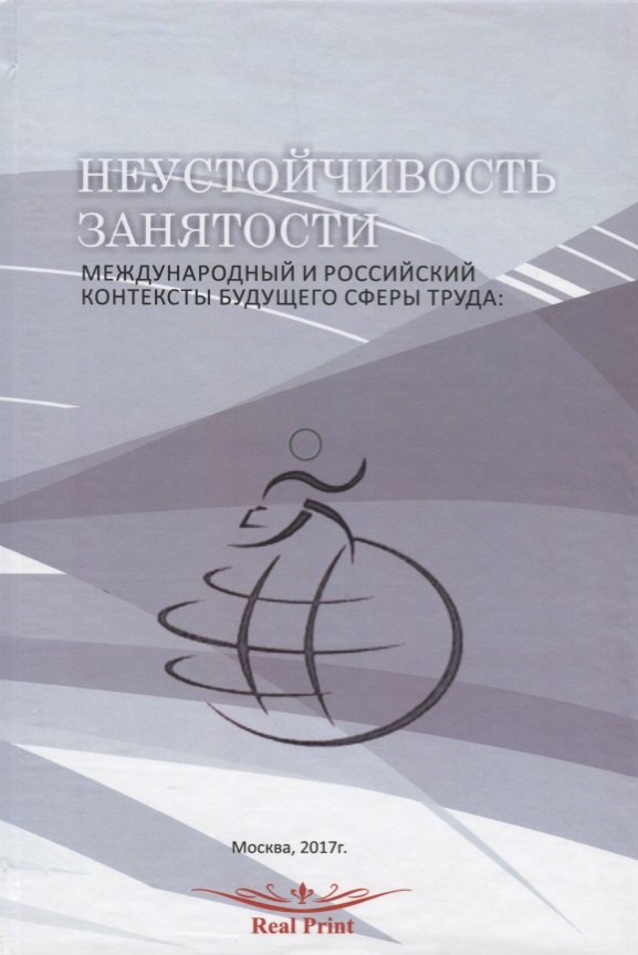 Неустойчивость занятости Междунар. и рос. контексты будущего сферы труда (перевертыш) (на рус. и анг