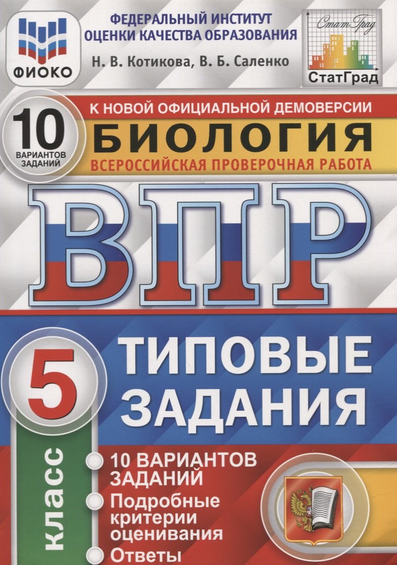 ВПР СтатГрад Биология 5 кл. Типовые задания ВПР 10 вариантов заданий (мВПРТипЗад) (ФИОКО) Котикова