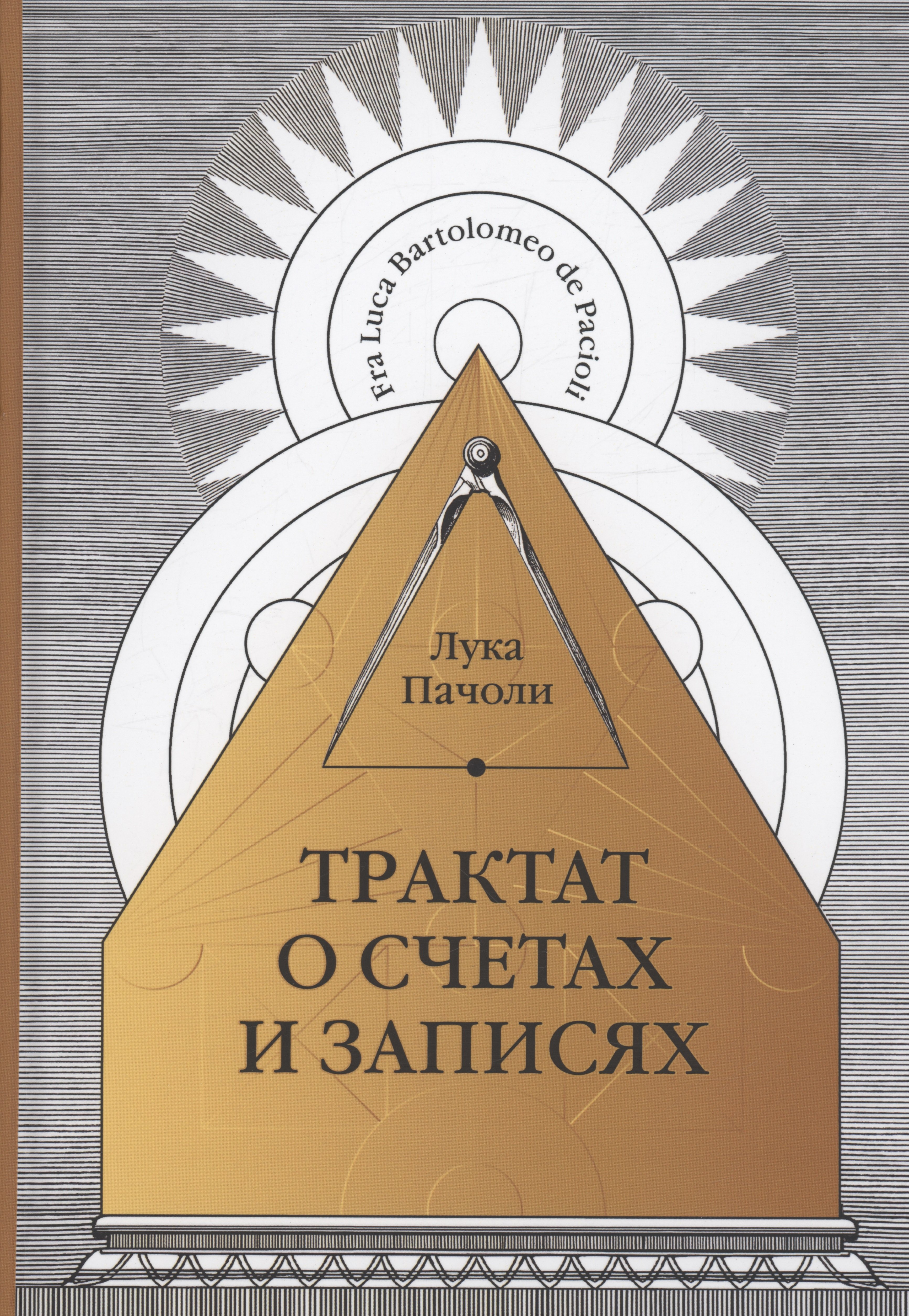 Бухгалтерский учет Трактат о счетах и записях