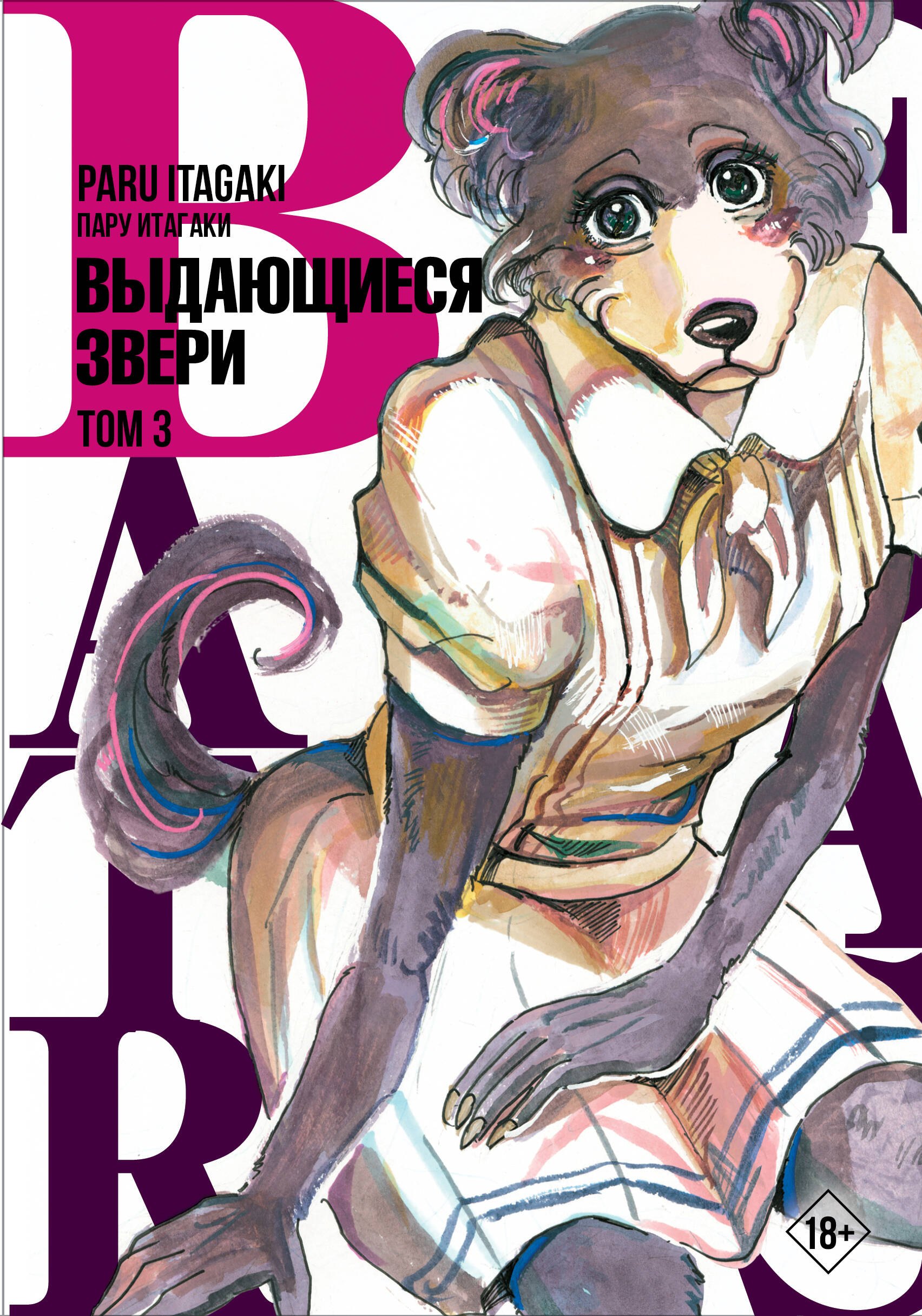 Выдающиеся звери. Том 3 (Beastars). Манга