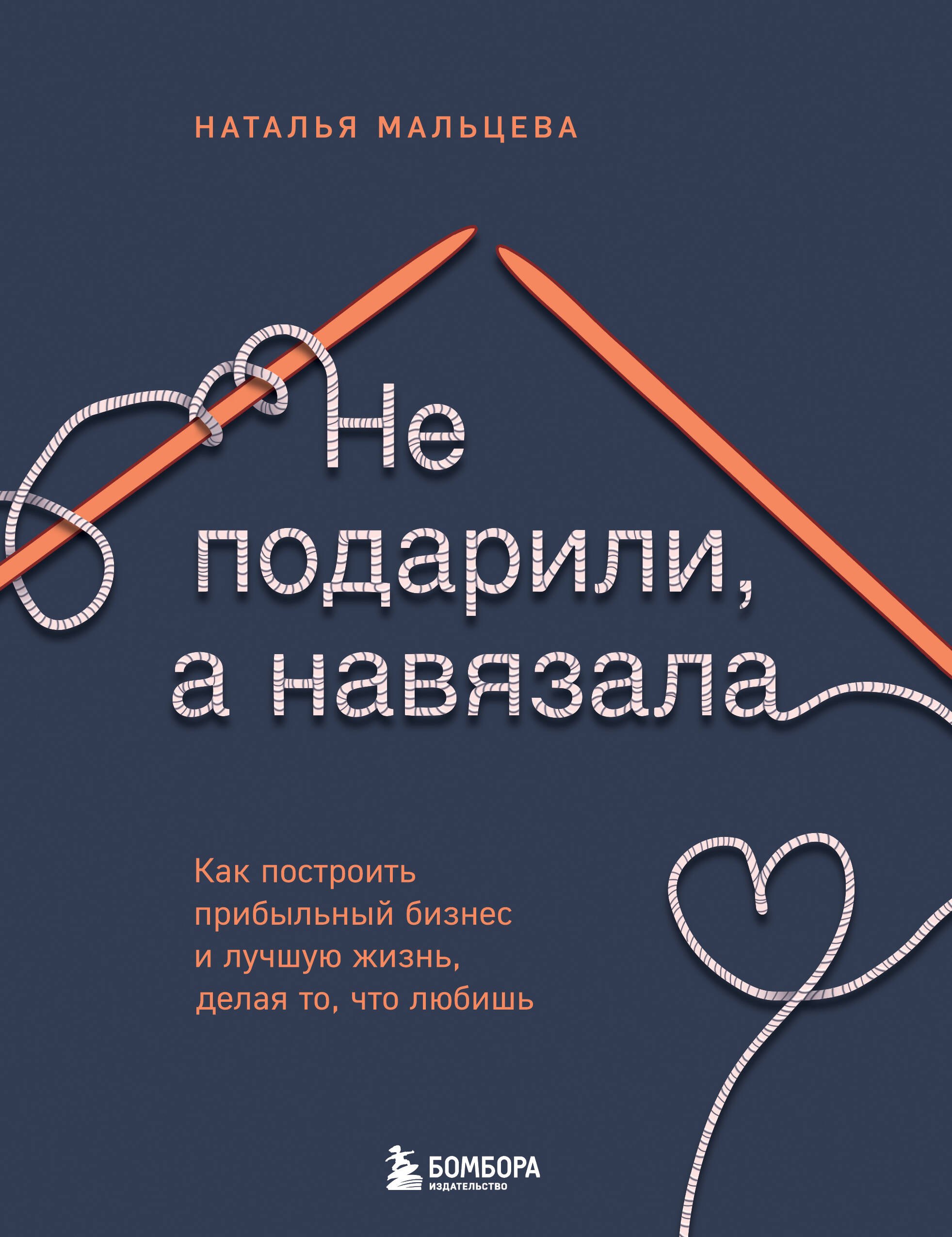   Читай-город Не подарили, а навязала. Как построить бизнес и лучшую жизнь, делая то, что любишь