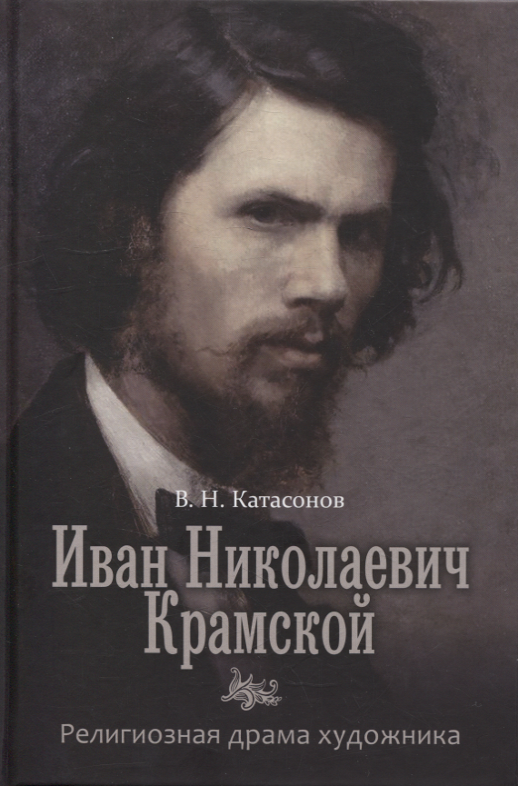  Иван Николаевич Крамской. Религиозная драма худождника.