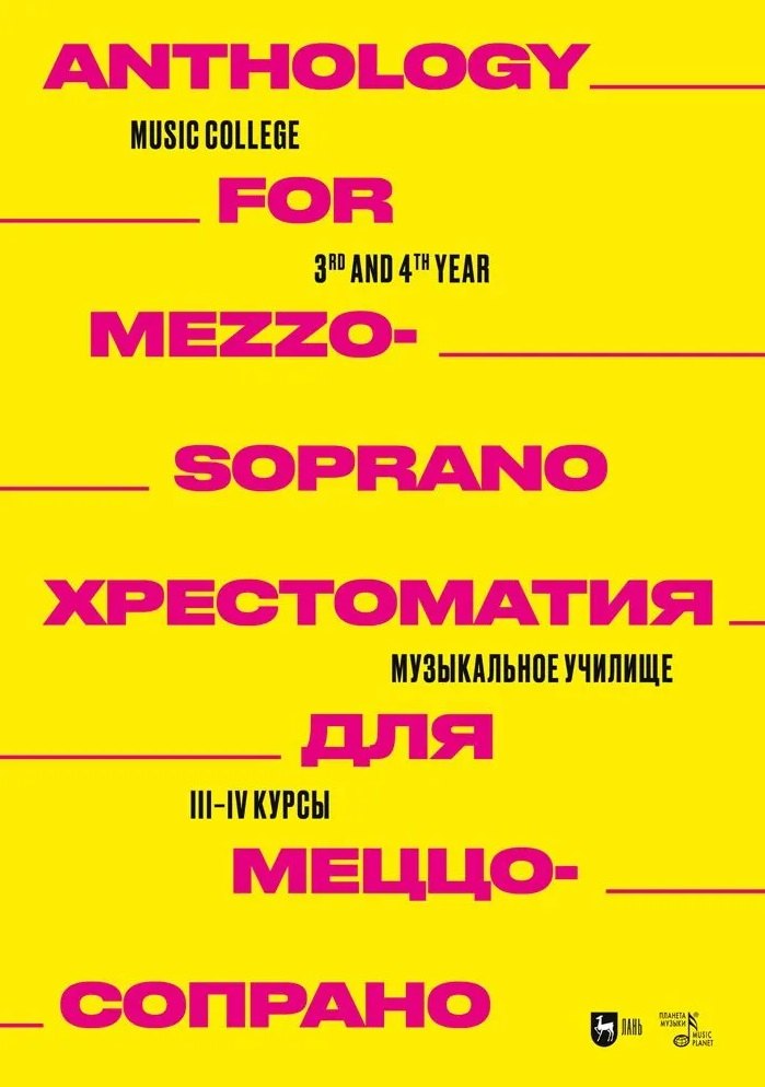 Хрестоматия для меццо-сопрано. Музыкальное училище. III–IV курсы. Ноты