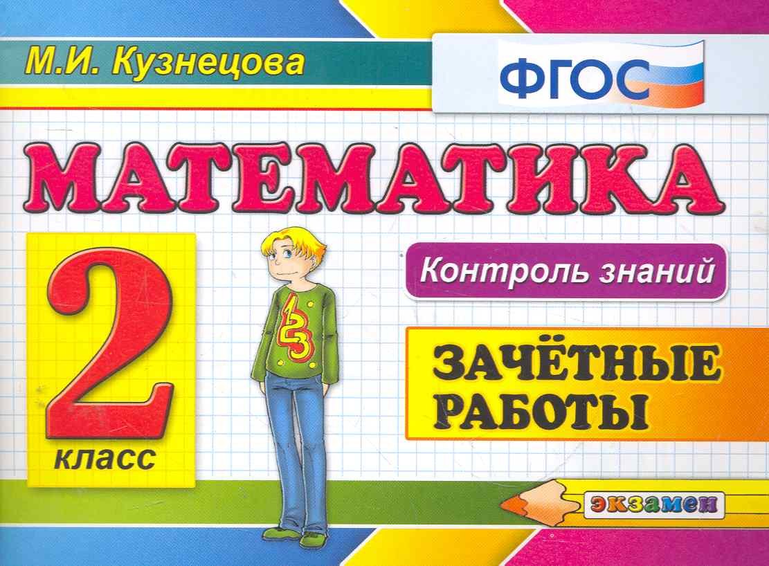 Математика: Зачетные работы: 2 класс. 3 -е изд.