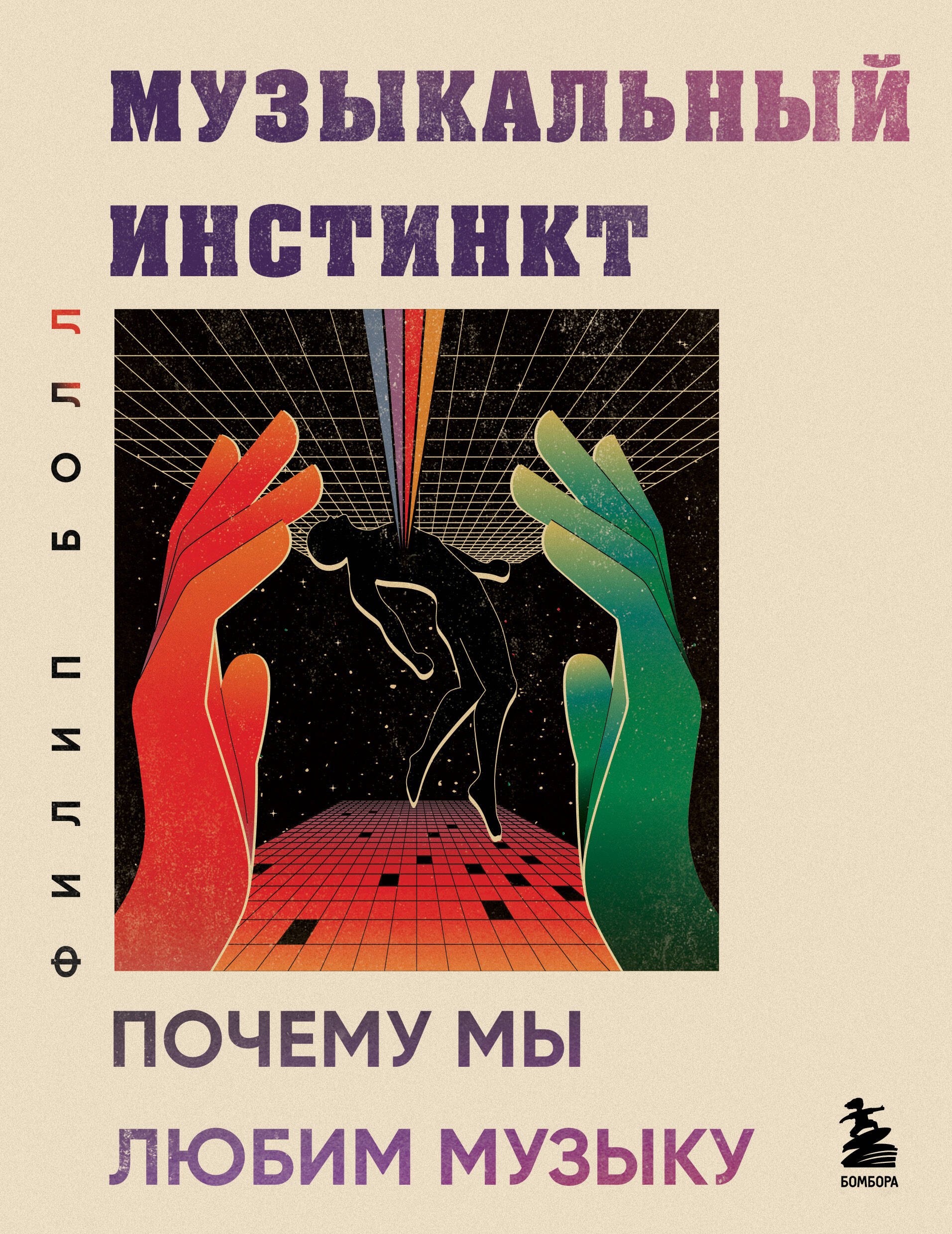 Виды музыки. Либретто. Тексты  Читай-город Музыкальный инстинкт. Почему мы любим музыку (новое оформление)