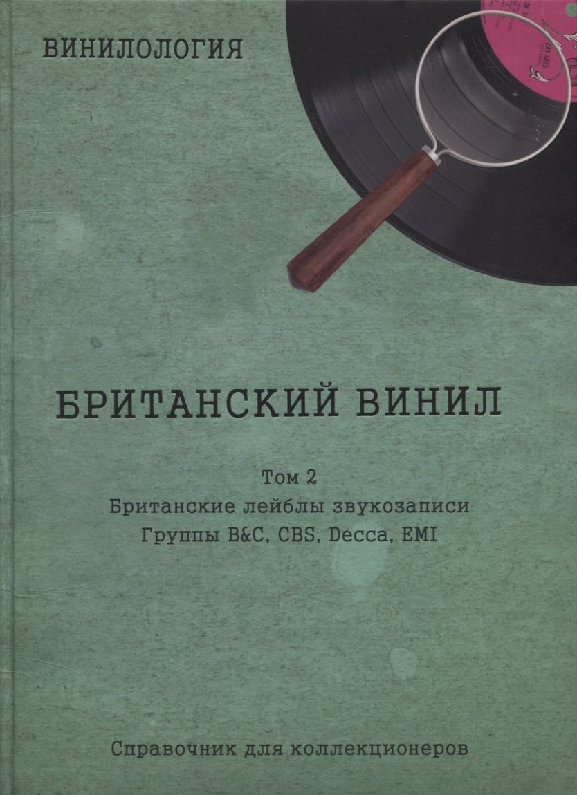   Читай-город Британский винил, Том 2. Грампластинки LP 1960-1990