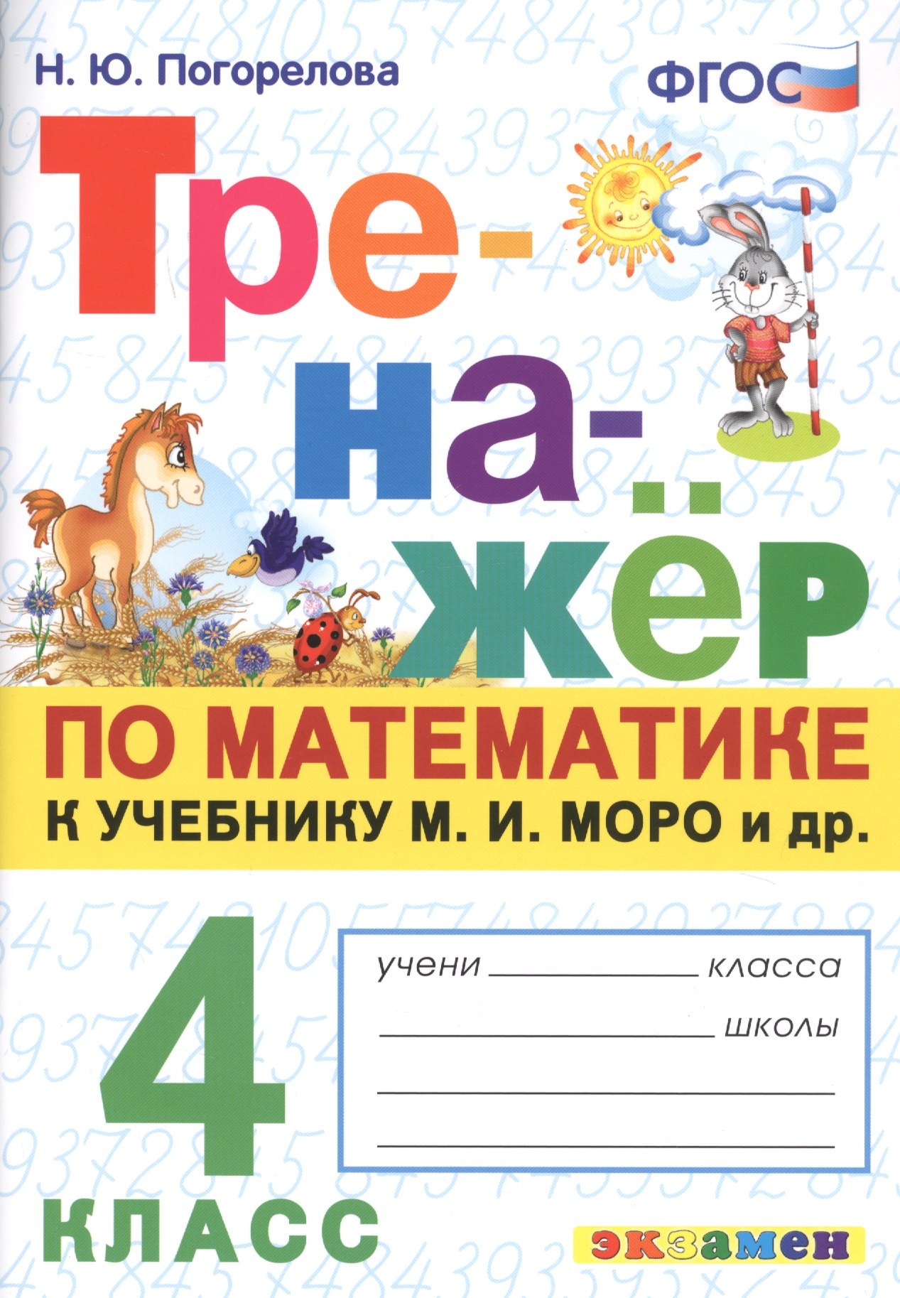 Тренажер по математике. 4 класс: к учебнику М.И. Моро и др. Математика. 4 класс