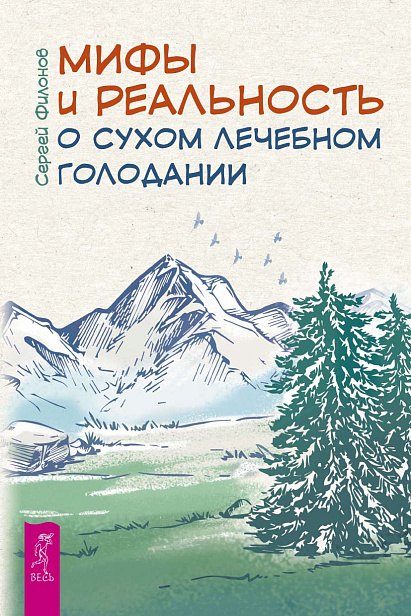 Альтернативная и народная медицина. Советы целителей Мифы и реальность о сухом лечебном голодании