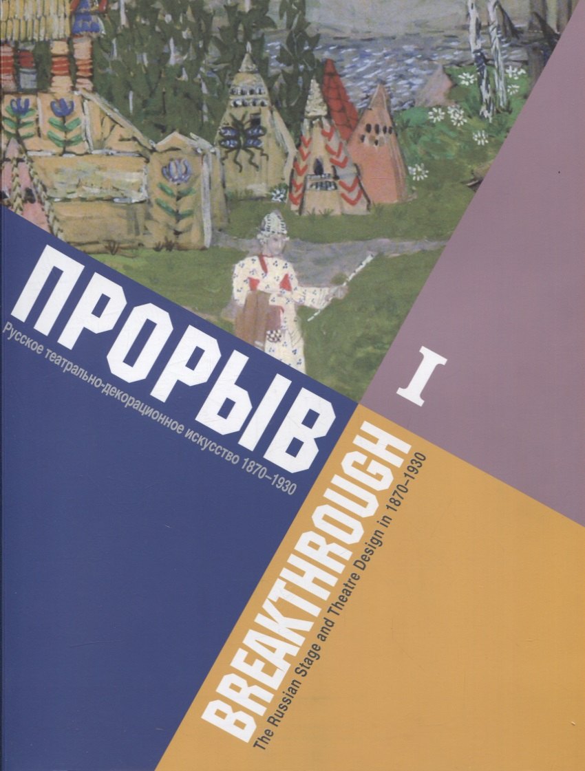 Прорыв. Русское театрально-декорационное искусство 1870-1930: каталог выставки, Москва, 11 декабря 2015 - 15 февраля 2016. В 2-х частях. Часть I