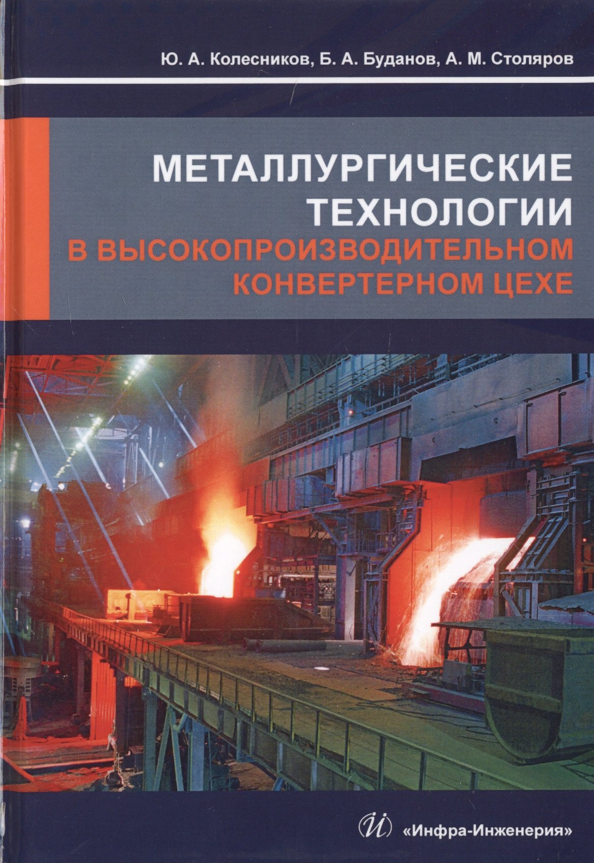 Металлургические технологии в высокопроизводительном конвертерном цехе. Учебное пособие