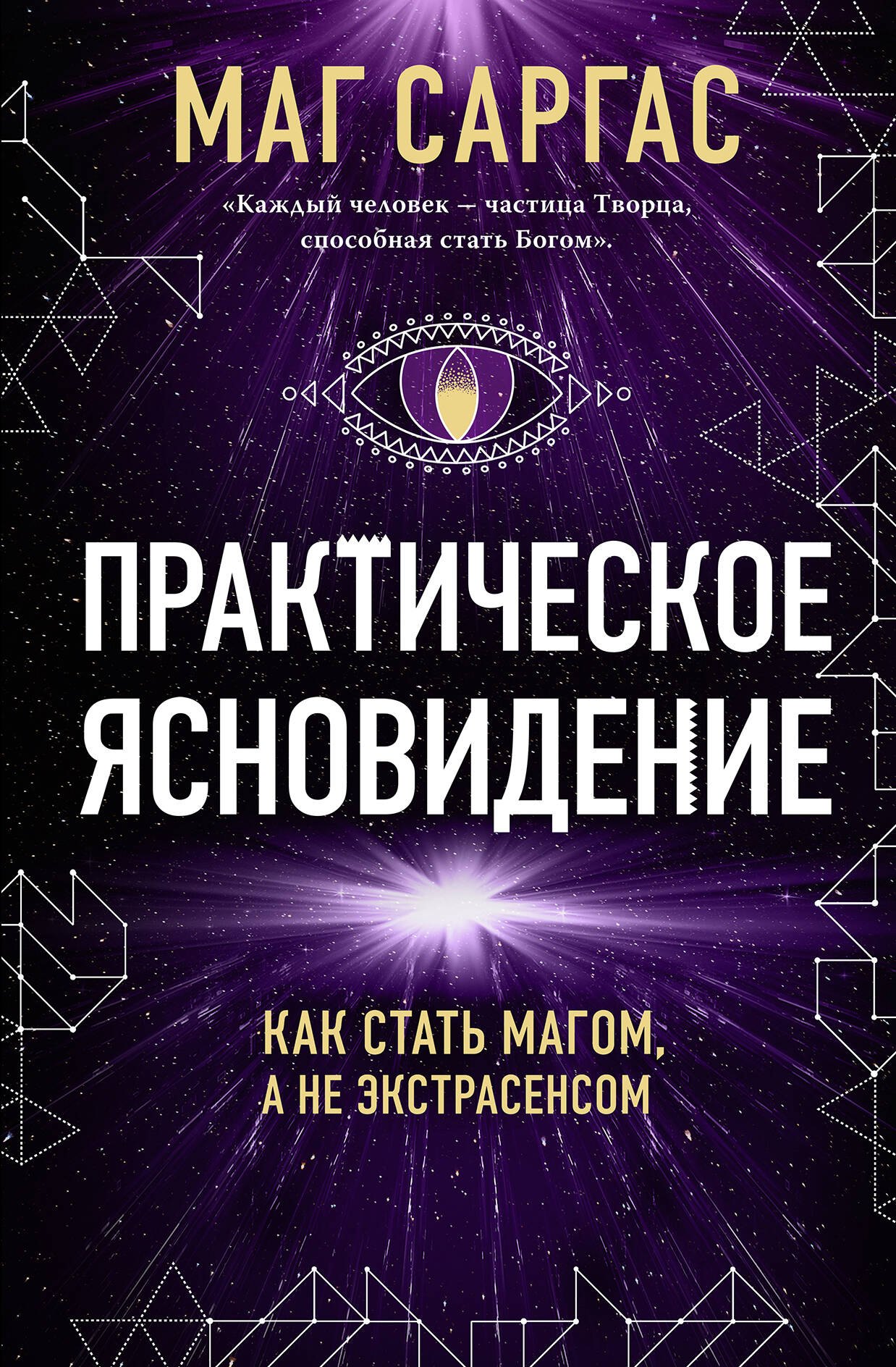 Пророки. Предсказания  Читай-город Практическое ясновидение. Как стать магом, а не экстрасенсом