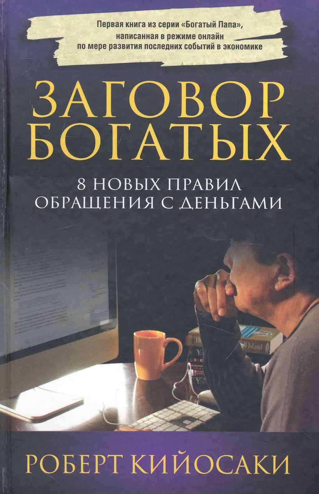  Заговор богатых  (3-е изд.)