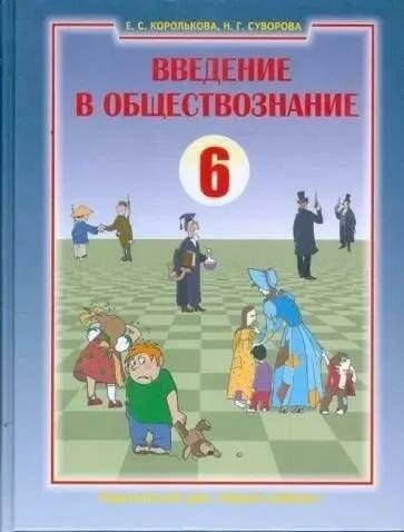 Введение в обществознание. Граждановедение. 6 класс. Учебник