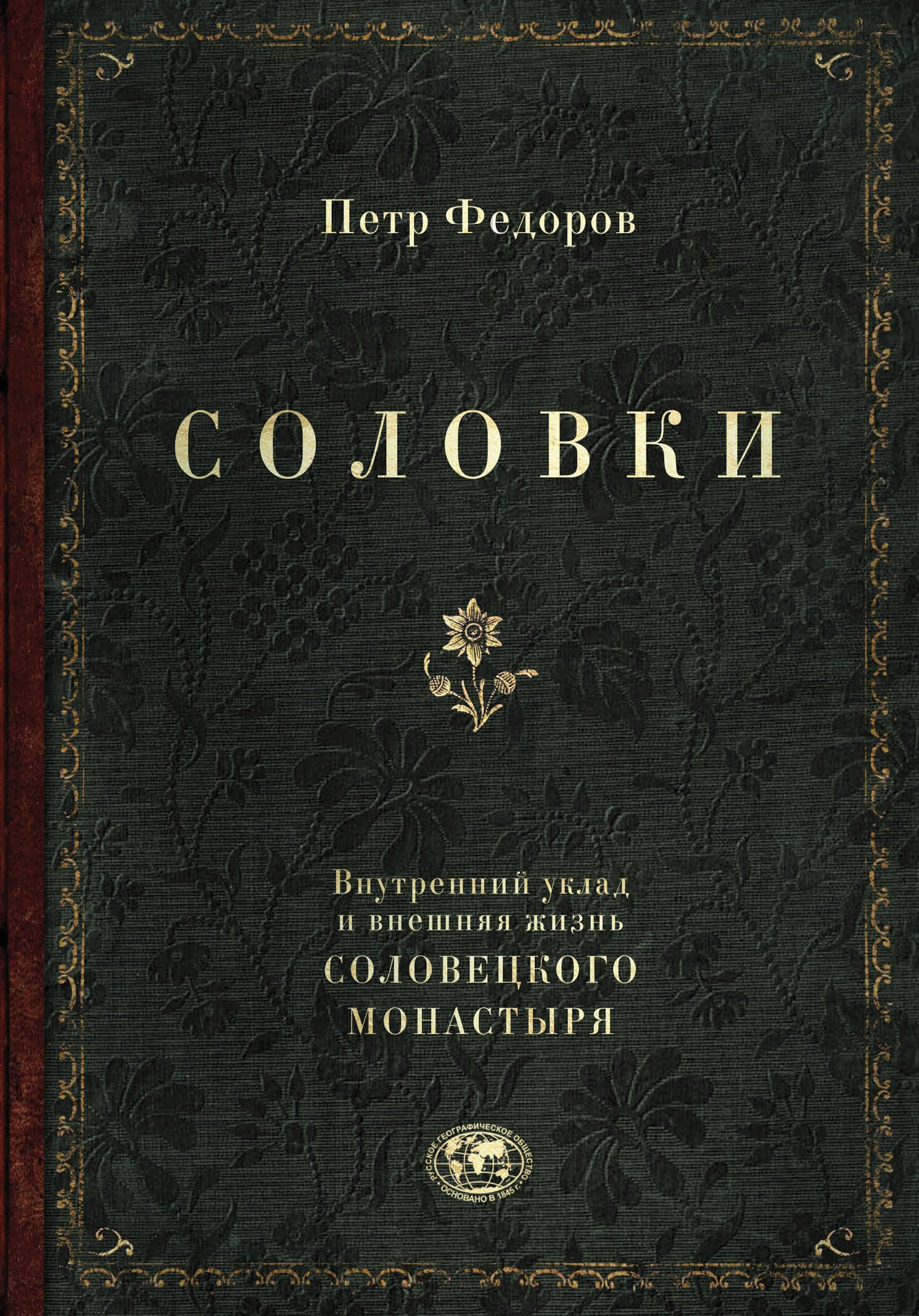  Соловки. Внутренний уклад и внешняя жизнь Соловецкого монастыря