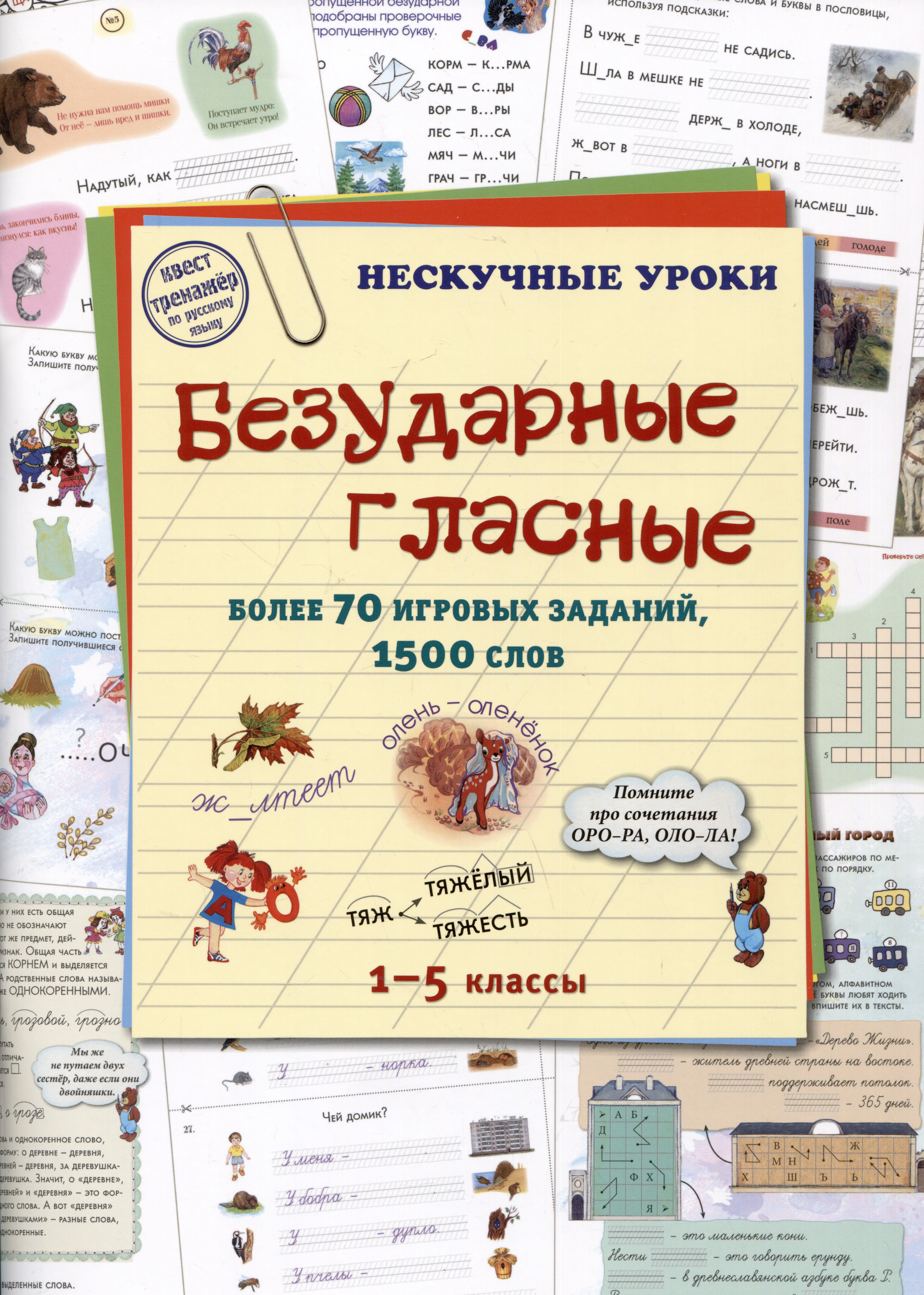 Безударные гласные. Более 70 игровых заданий, 1500 слов. 1-5 классы