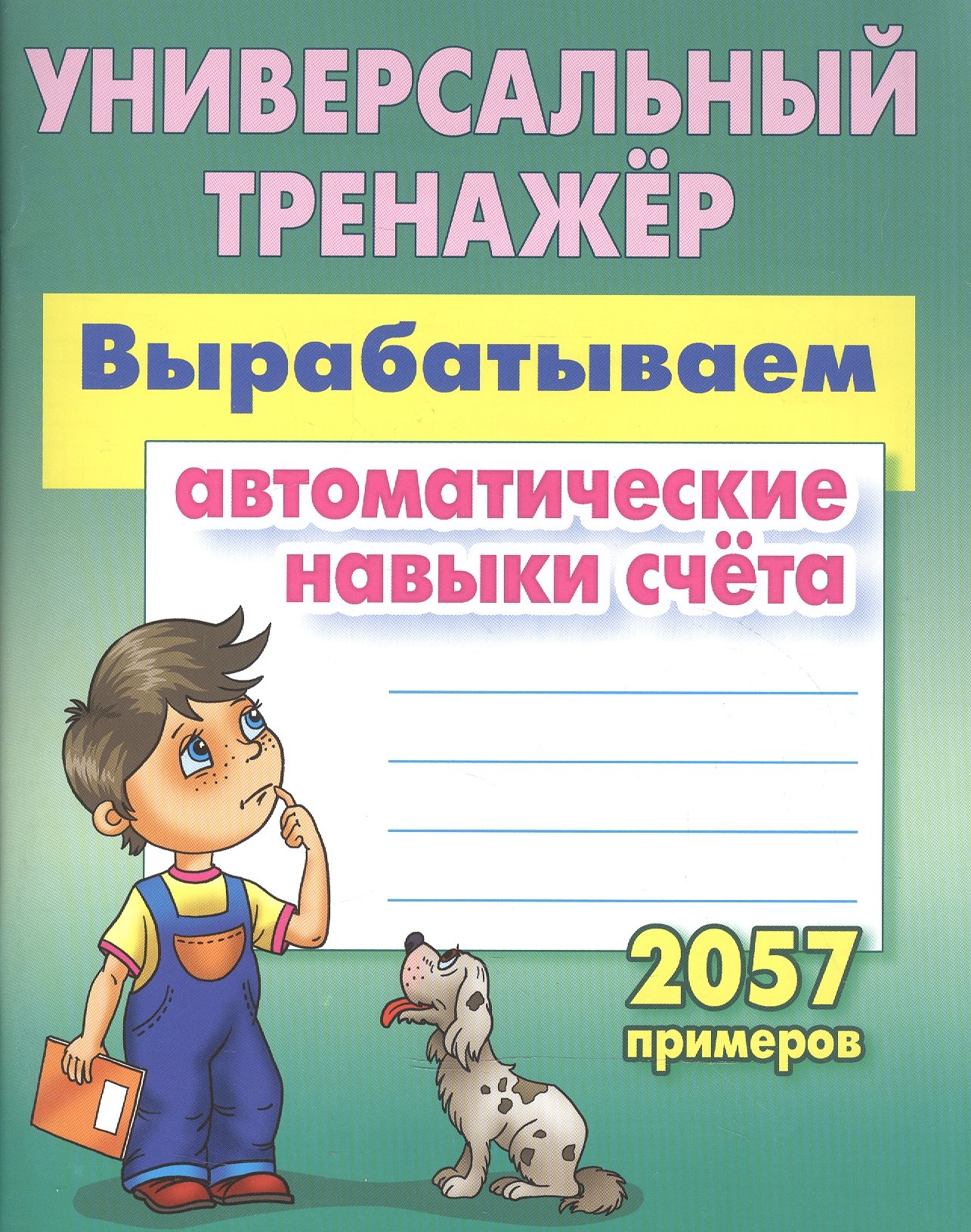 Математика  Читай-город Вырабатываем автоматические навыки счета