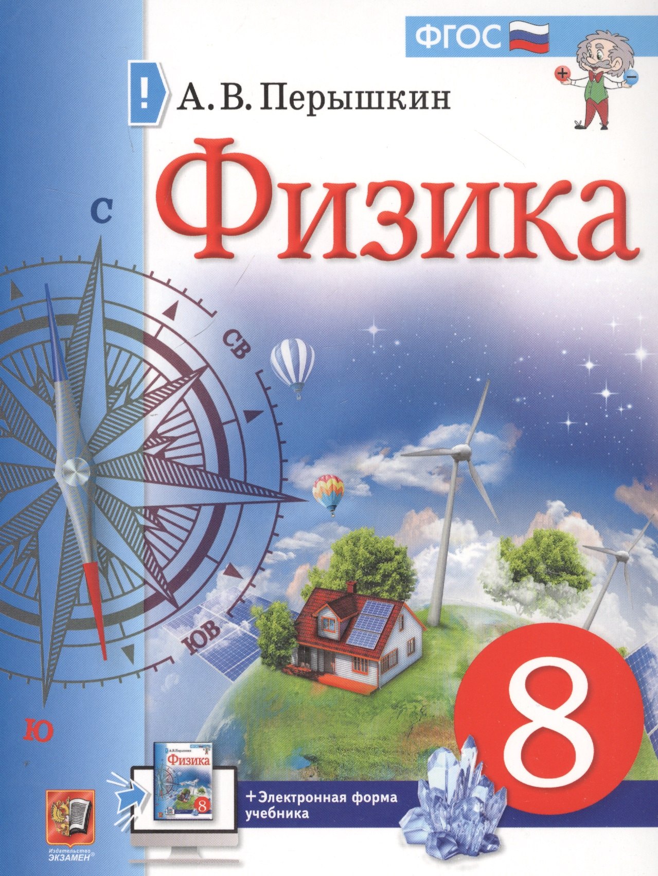 Физика. 8 класс. Учебник + электронная форма учебника