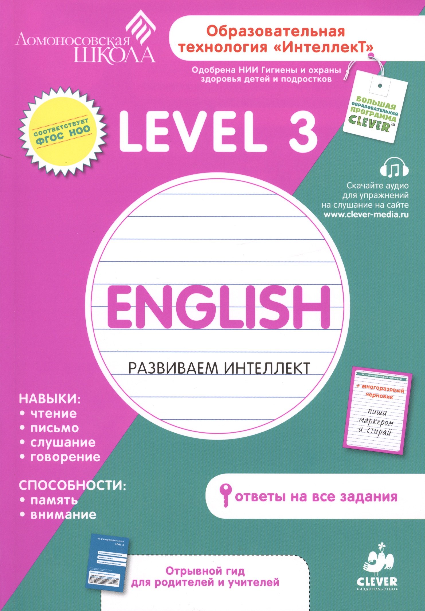 English. Развиваем интеллект. Level 3