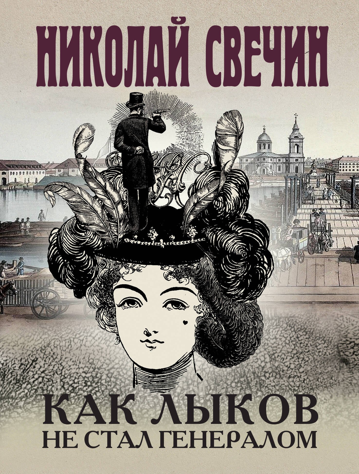 Исторический детектив  Читай-город Как Лыков не стал генералом