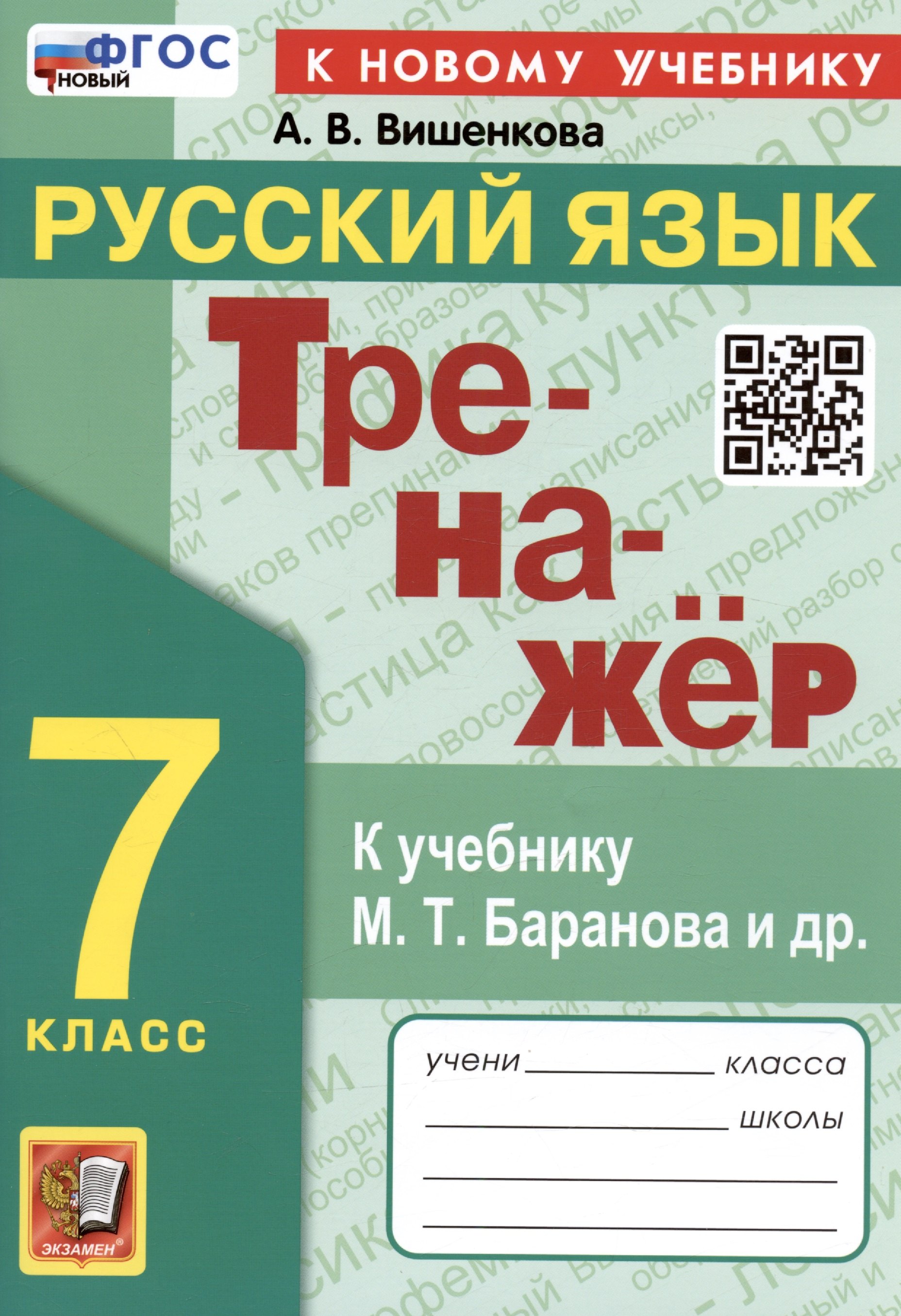 Тренажер по русскому языку. 7 класс. К учебнику М.Т. Баранова и др. Русский язык. 7класс.