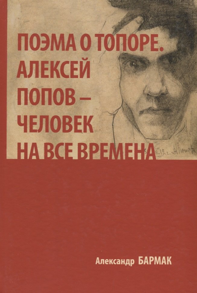 Театр  Читай-город Поэма о топоре. Алексей Попов - человек на все времена