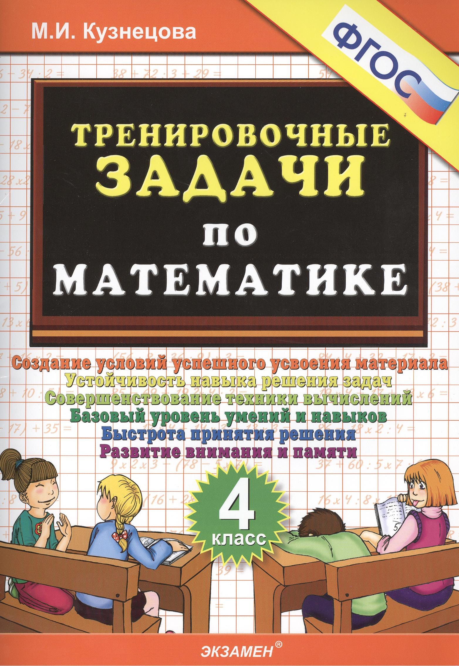 Тренировочные задачи по математике. 4 класс. ФГОС