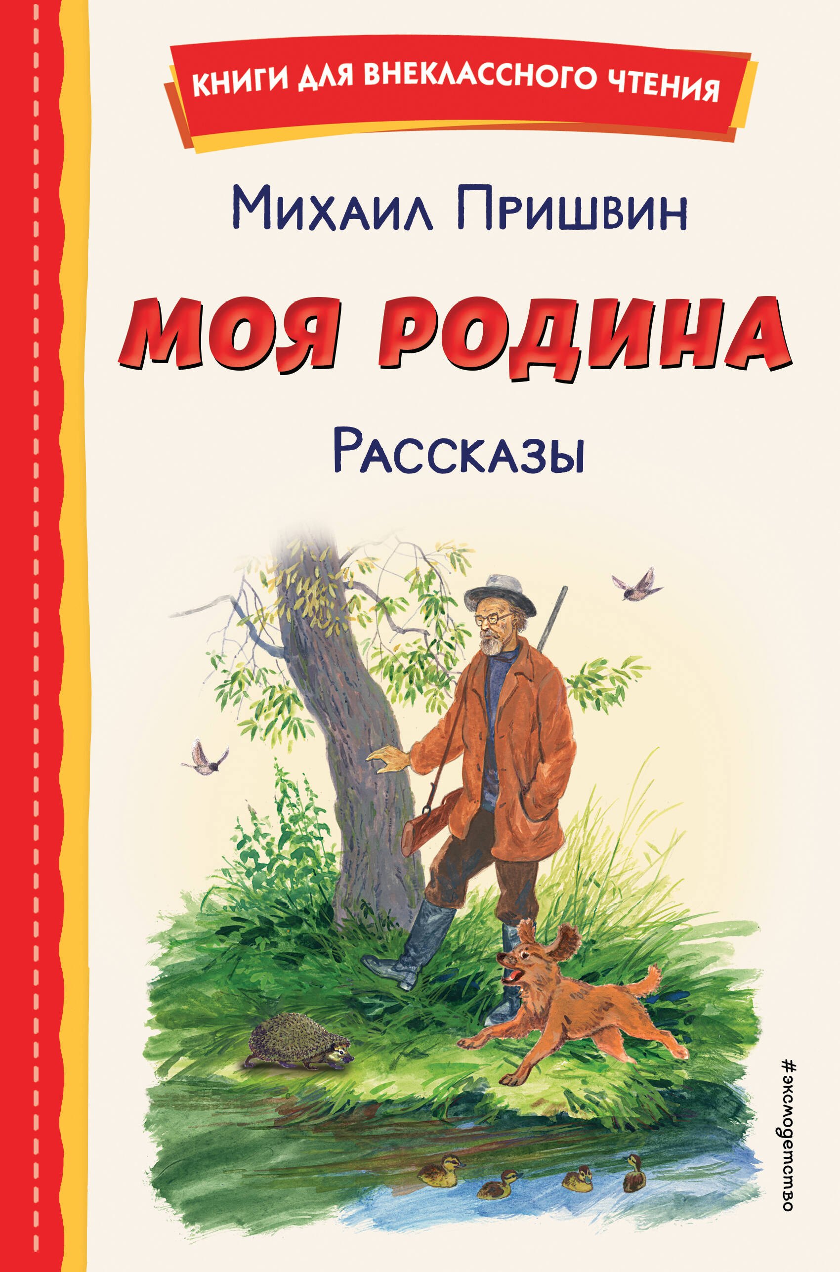 Внеклассное чтение  Читай-город Моя Родина. Рассказы (ил. С. Ярового)