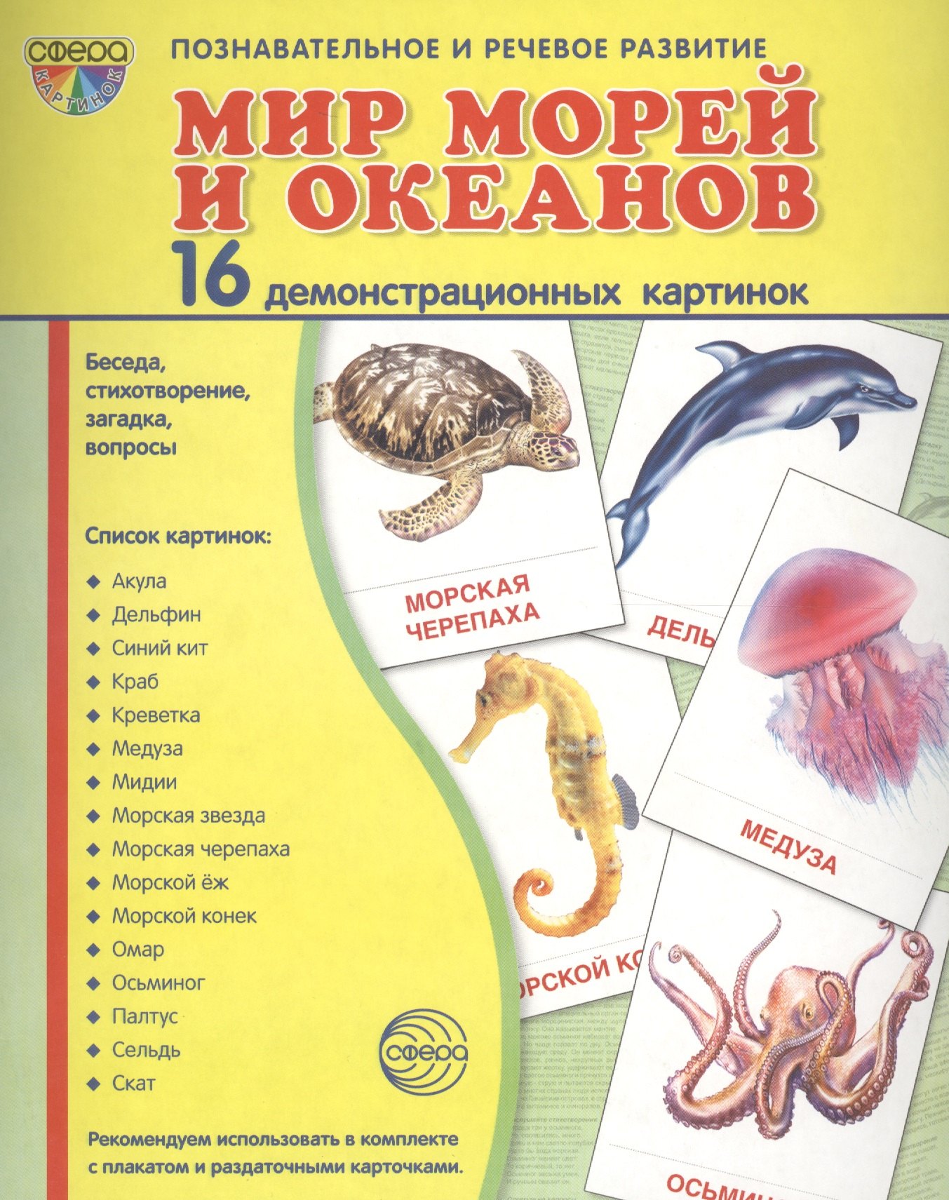 Дем. картинки СУПЕР Мир морей и океанов.16 демонстр.картинок с текстом(173х220мм)