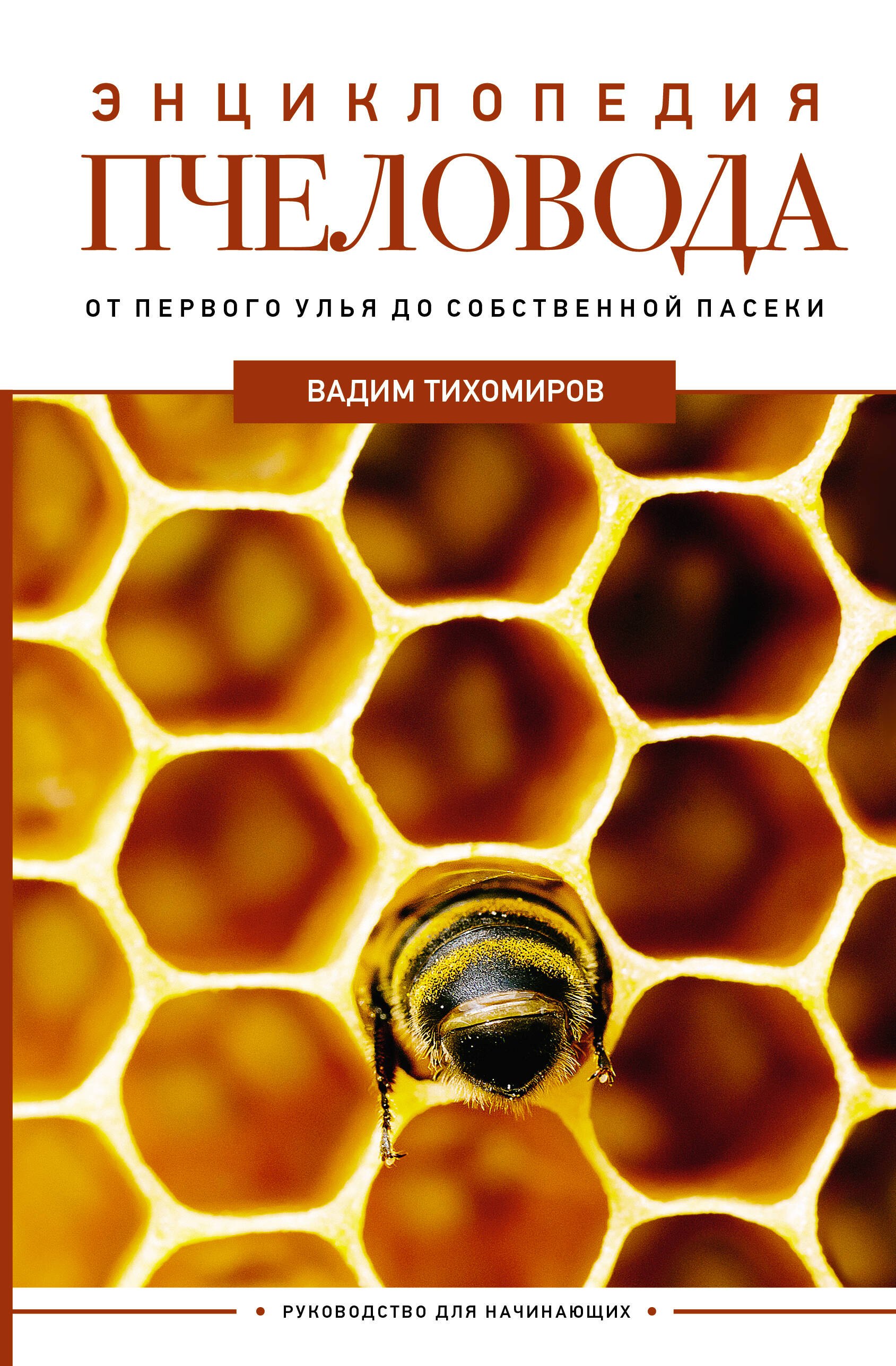   Читай-город Энциклопедия пчеловода. От первого улья до собственной пасеки