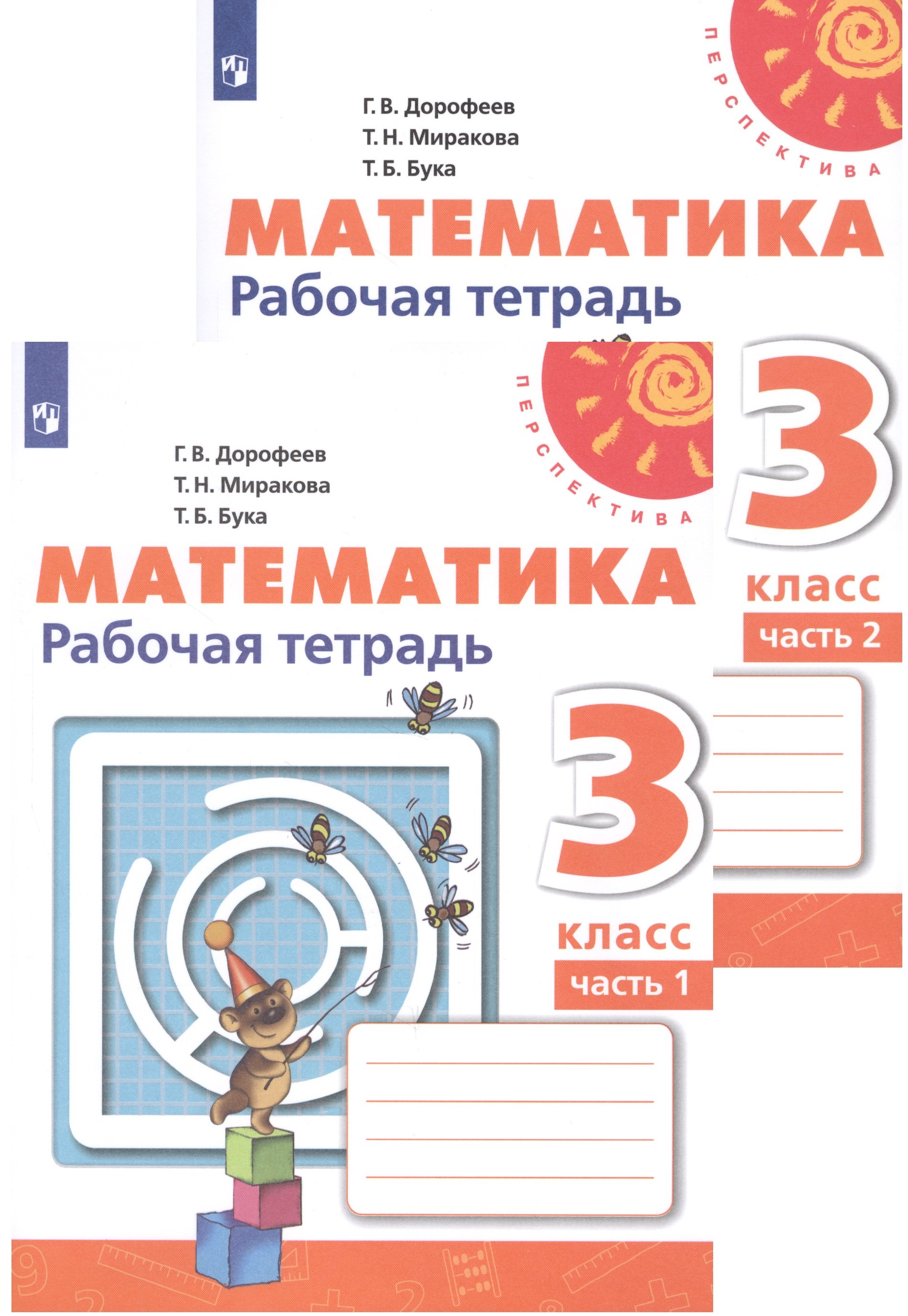 Математика. Рабочая тетрадь. 3 класс. В двух частях (комплект из 2 книг)