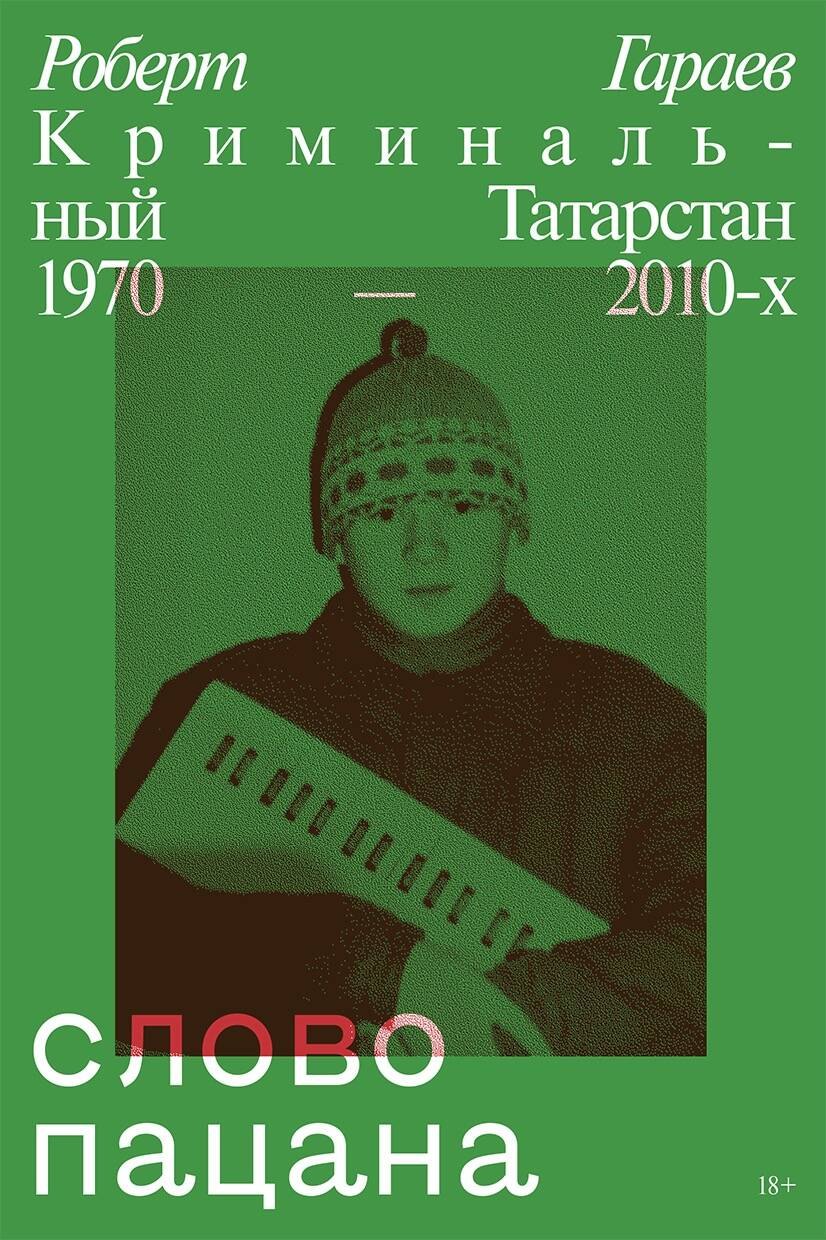 Социология Слово пацана. Криминальный Татарстан 1970–2010-х