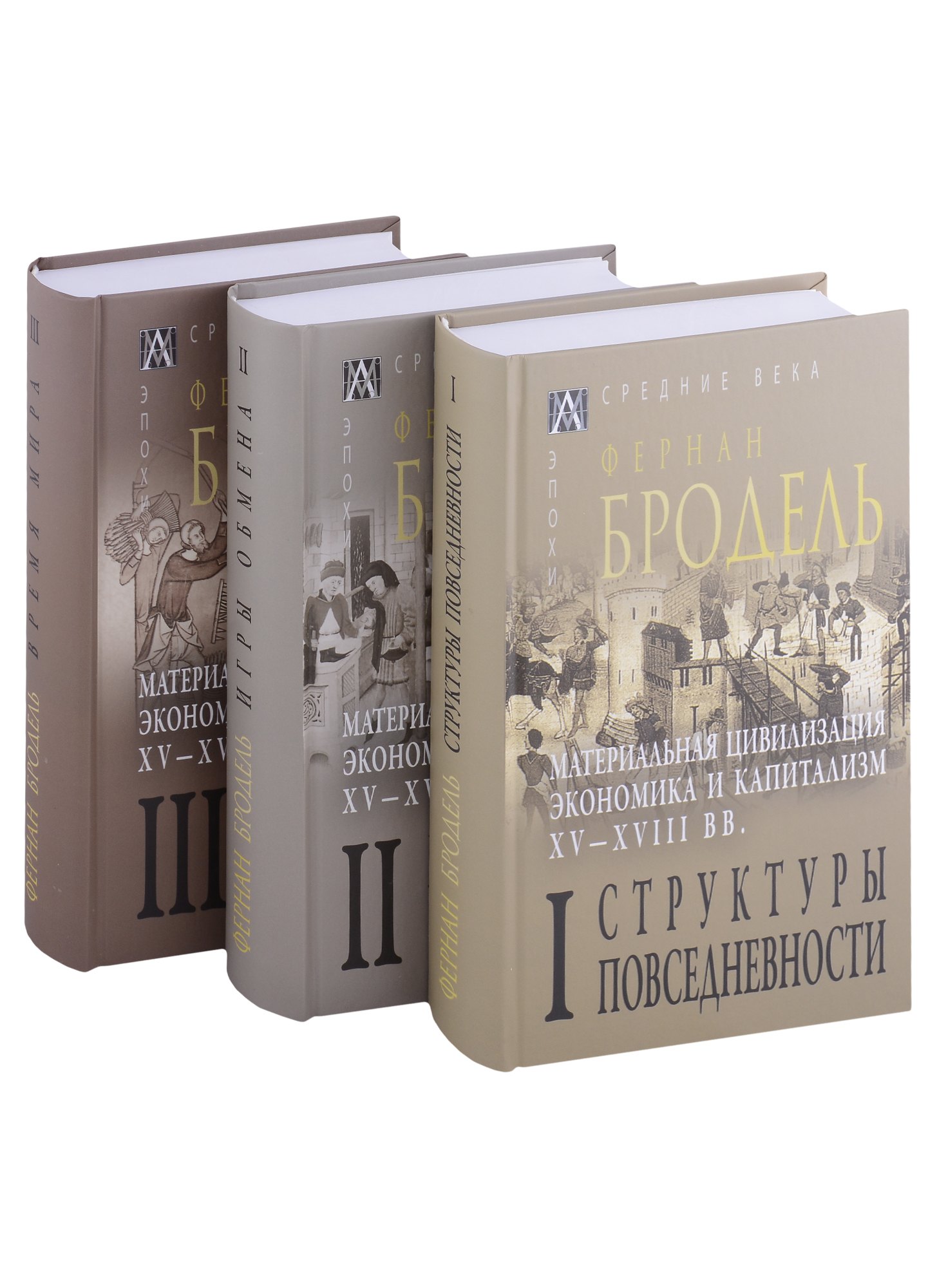 Материальная цивилизация, экономика и капитализм, XV-XVIII вв.: Том I. Том II. Том III (комплект из 3 книг)