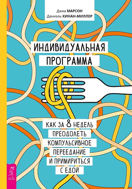 Индивидуальная программа, как за 8 недель преодолеть компульсивное переедание