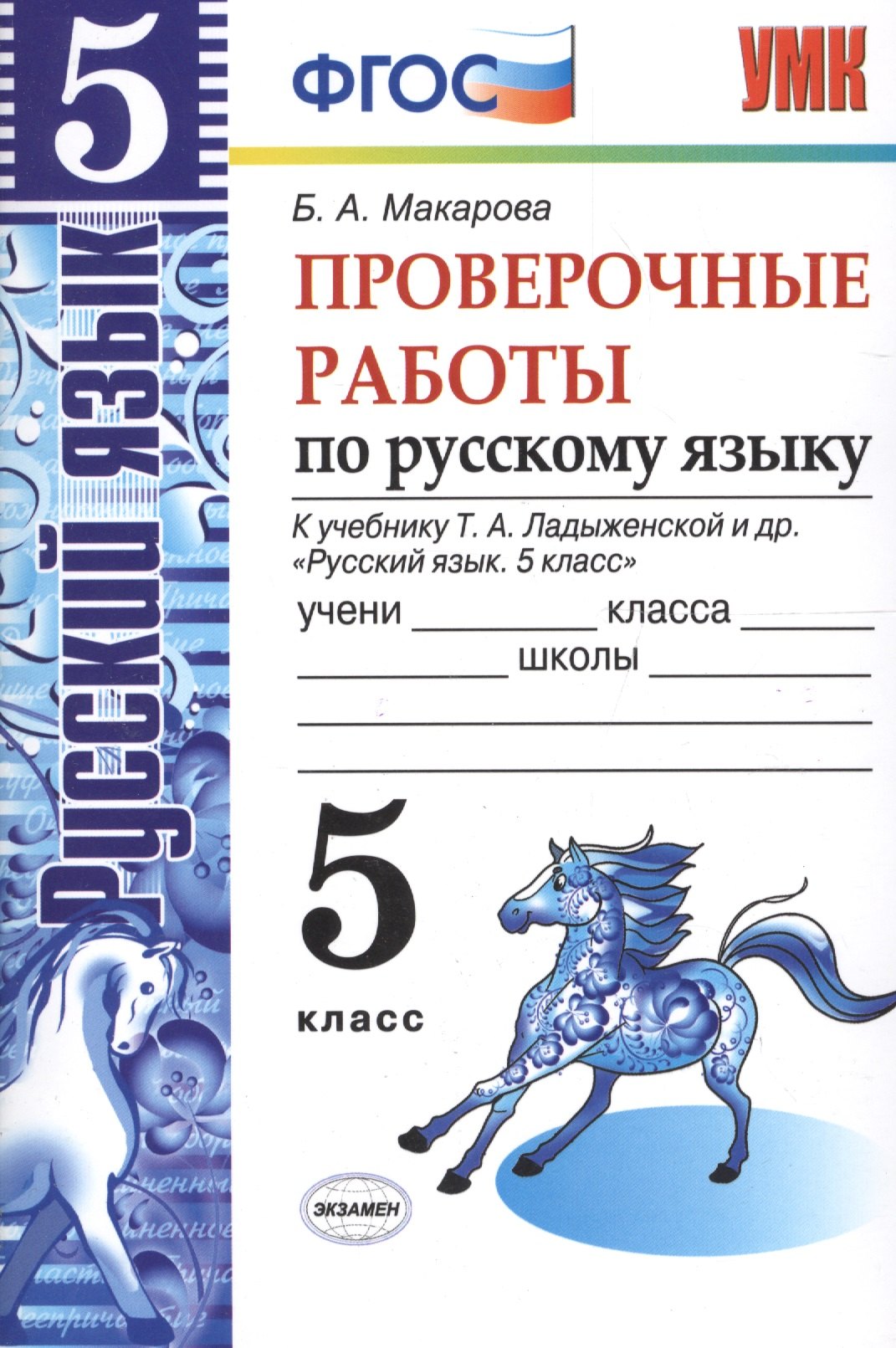 Русский язык Пров.раб.по рус. яз. 5 кл. Ладыженская. ФГОС (к новому учебнику)